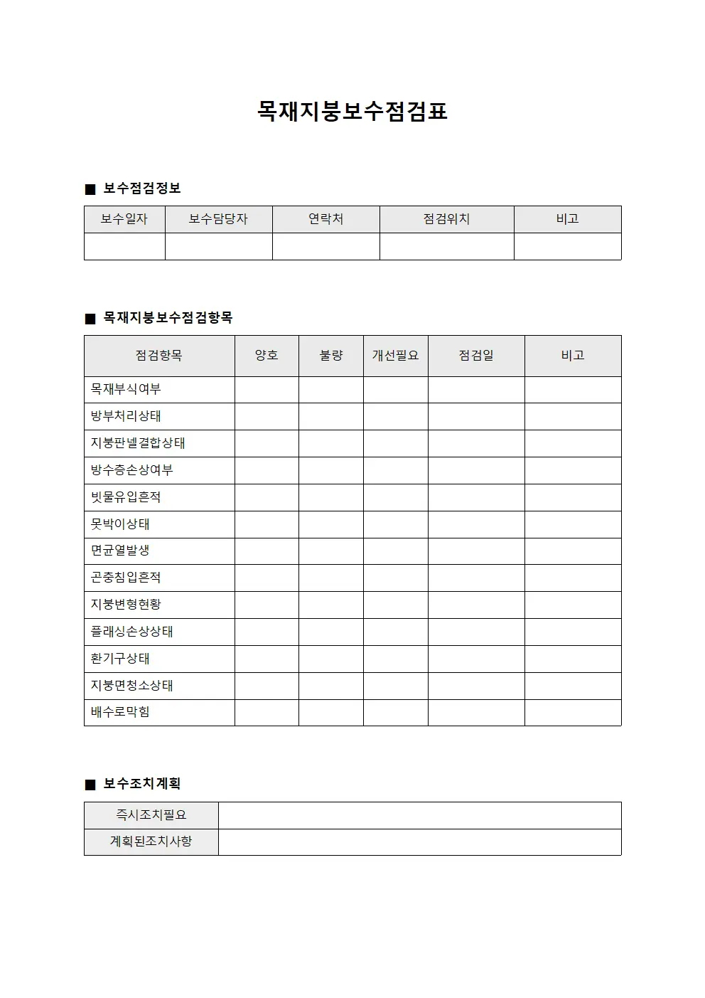 목재지붕보수점검표