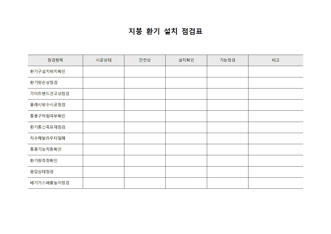 지붕 환기 설치 점검표 문서.양식