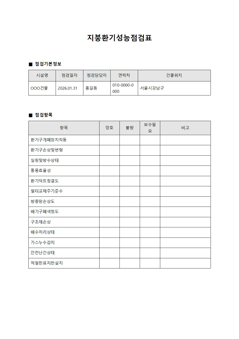 지붕환기성능점검표 템플릿 서식