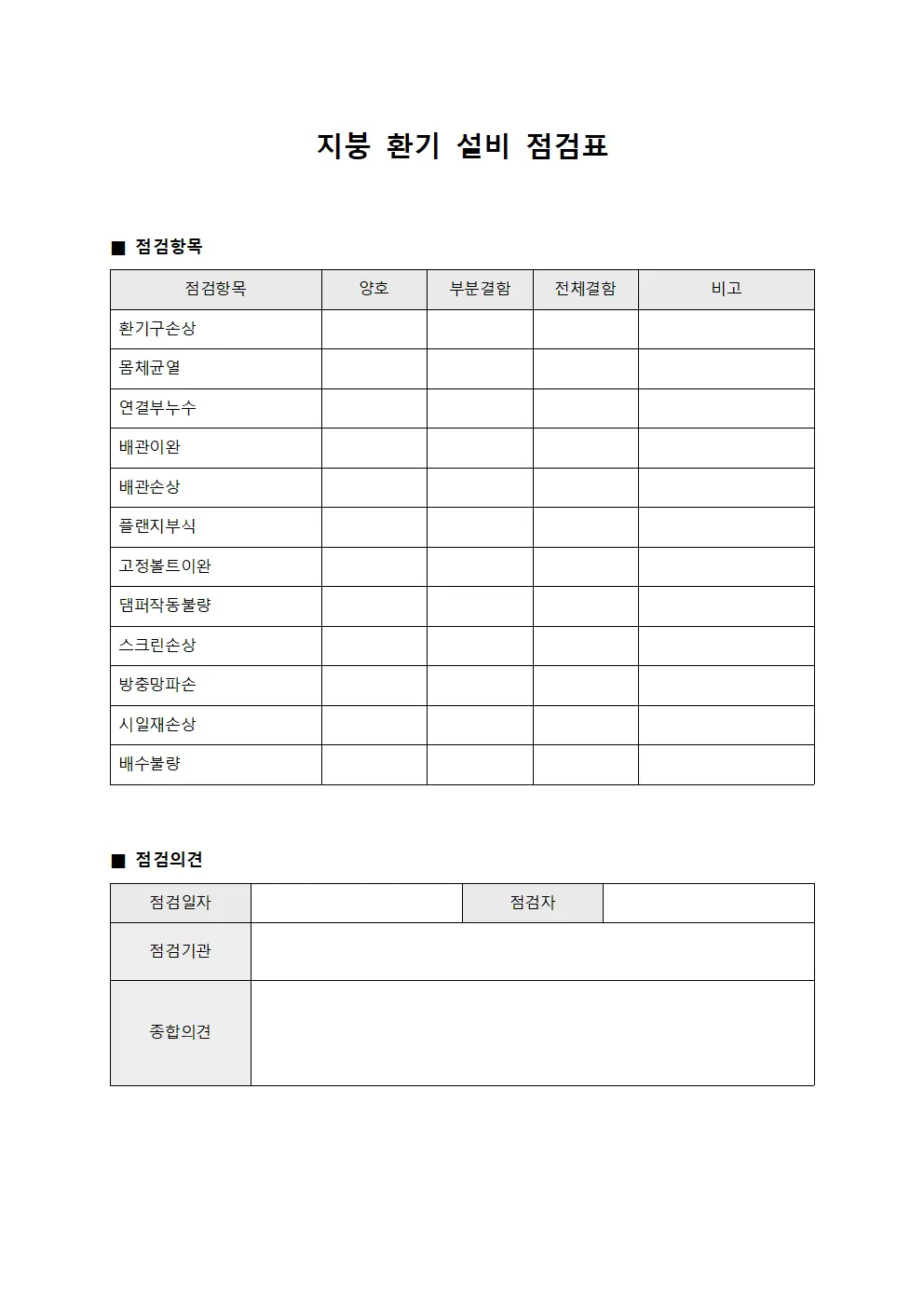 지붕 환기 설비 점검표