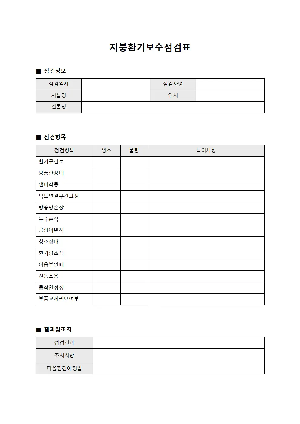 지붕환기보수점검표