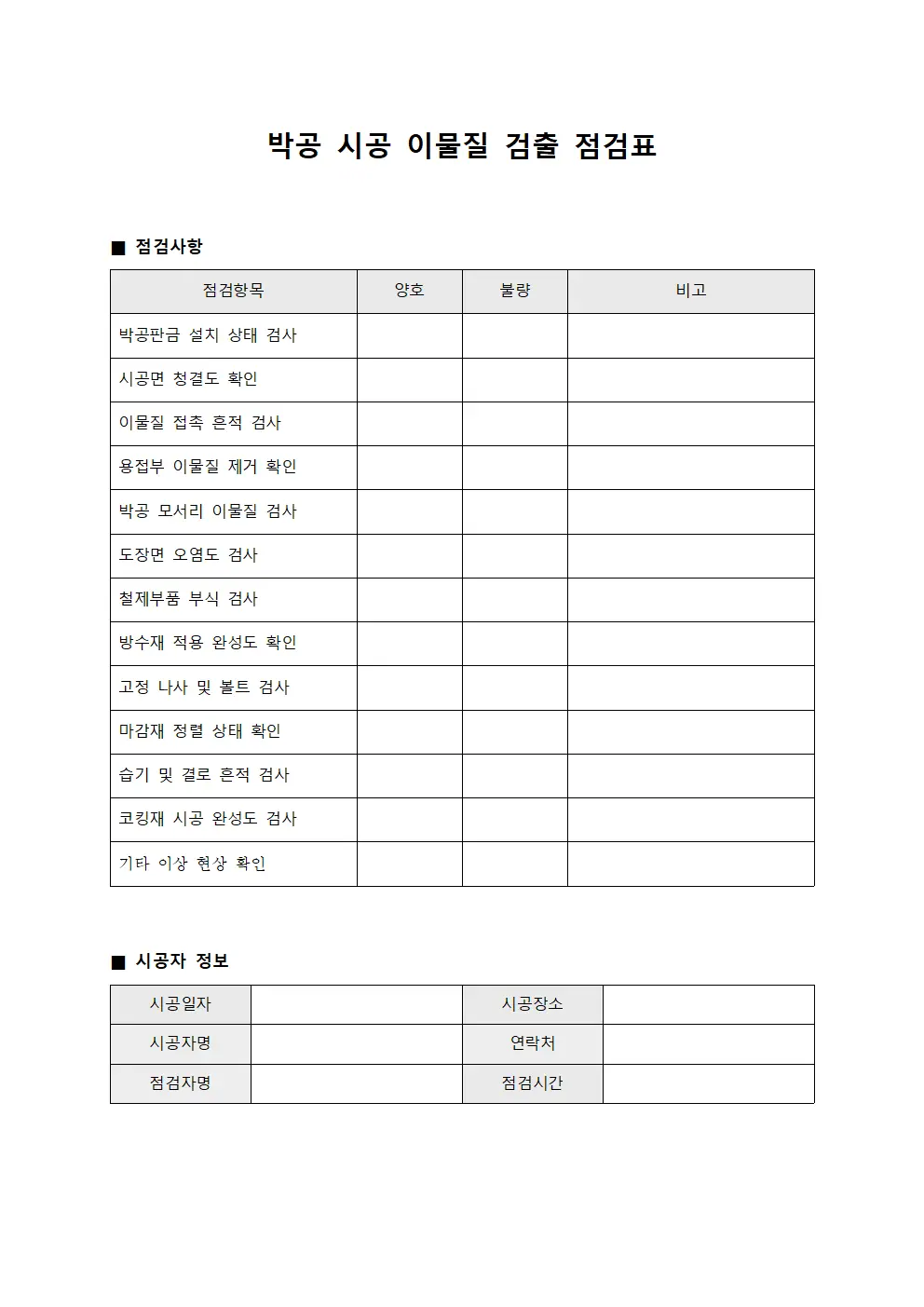 박공 시공 이물질 검출 점검표 양식