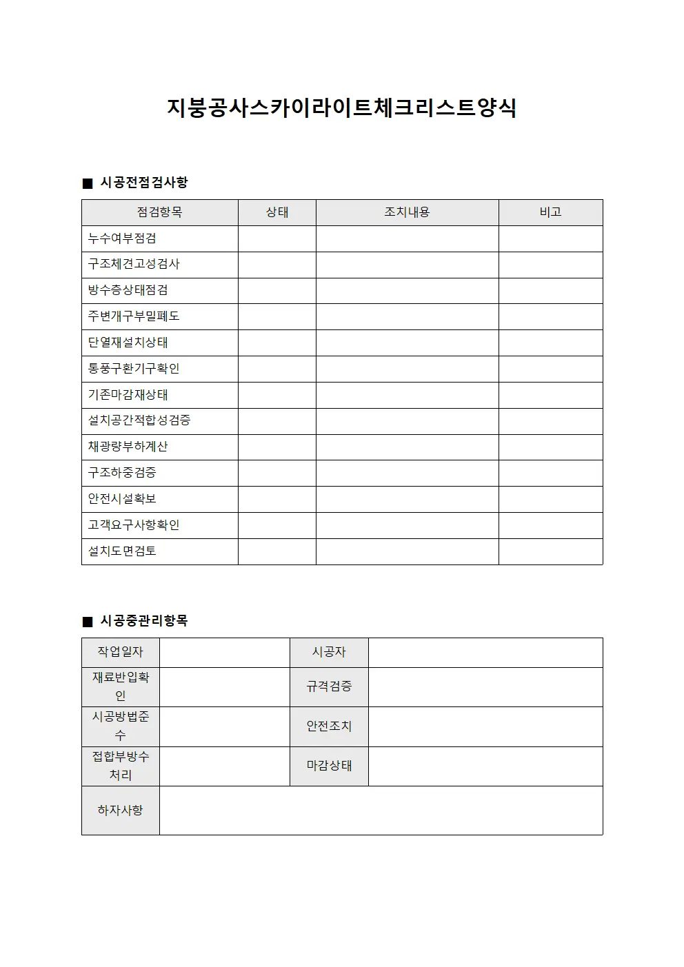지붕공사 채광창 체크리스트