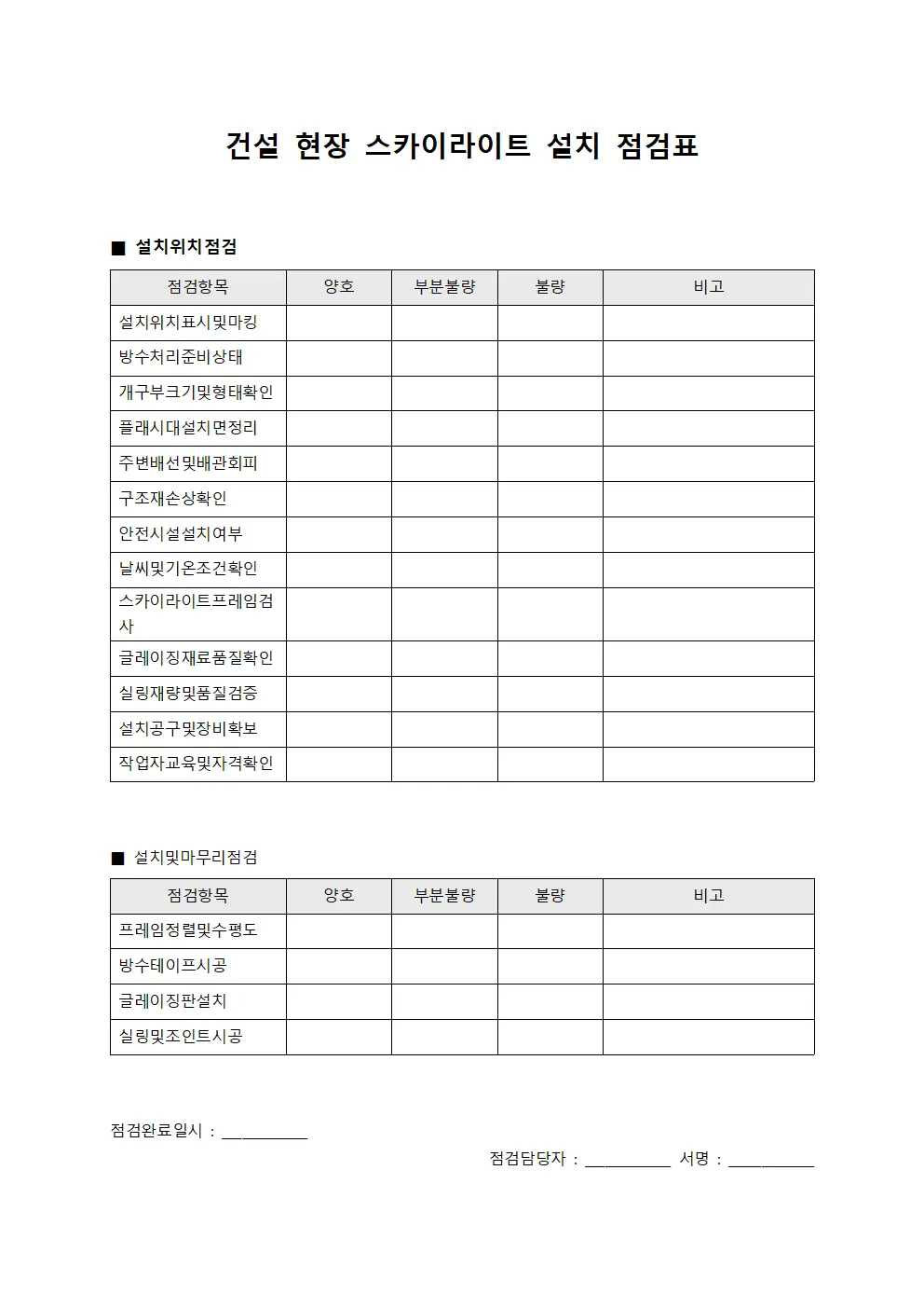 건설 현장 스카이라이트 설치 점검표