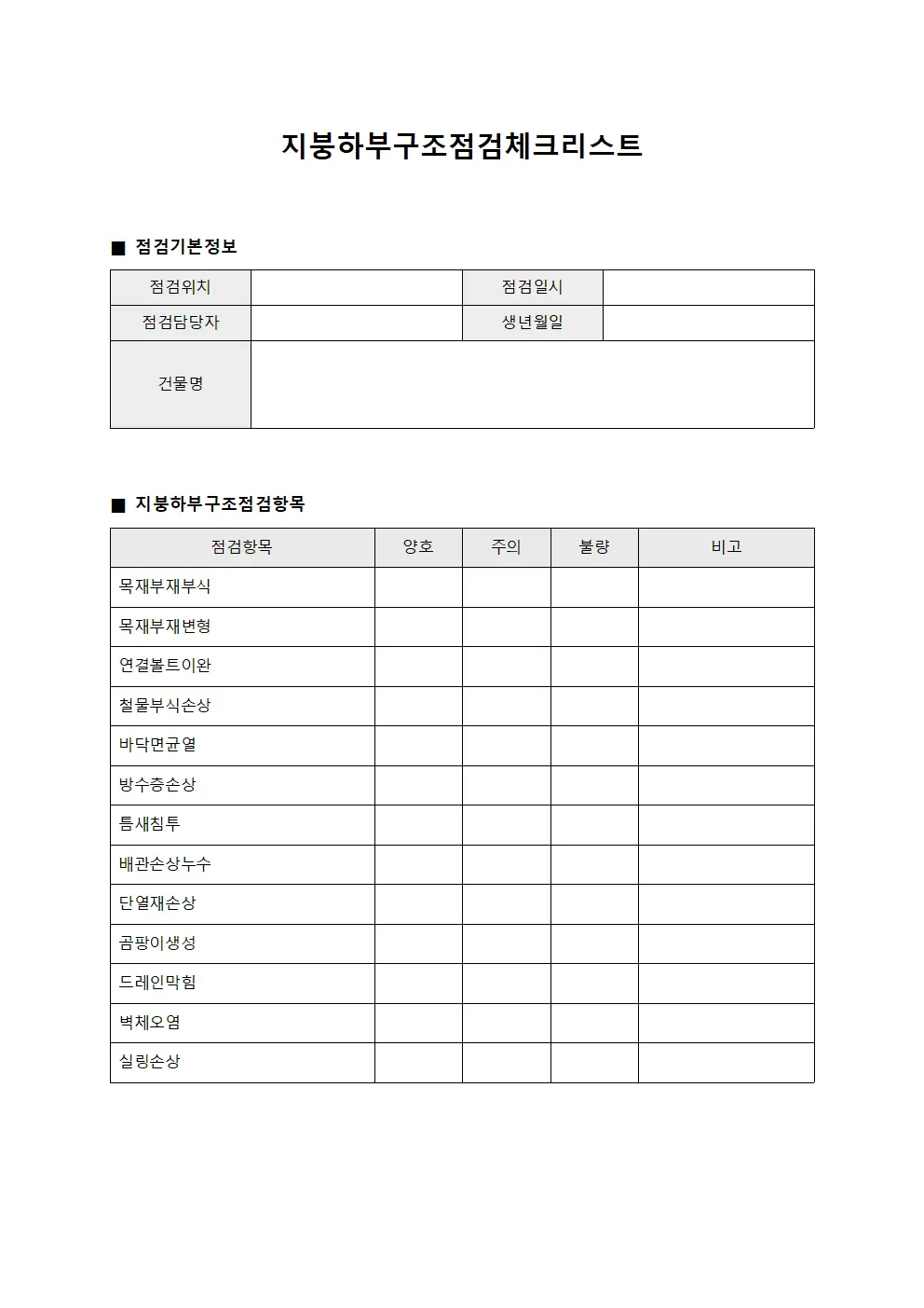지붕하부구조점검체크리스트