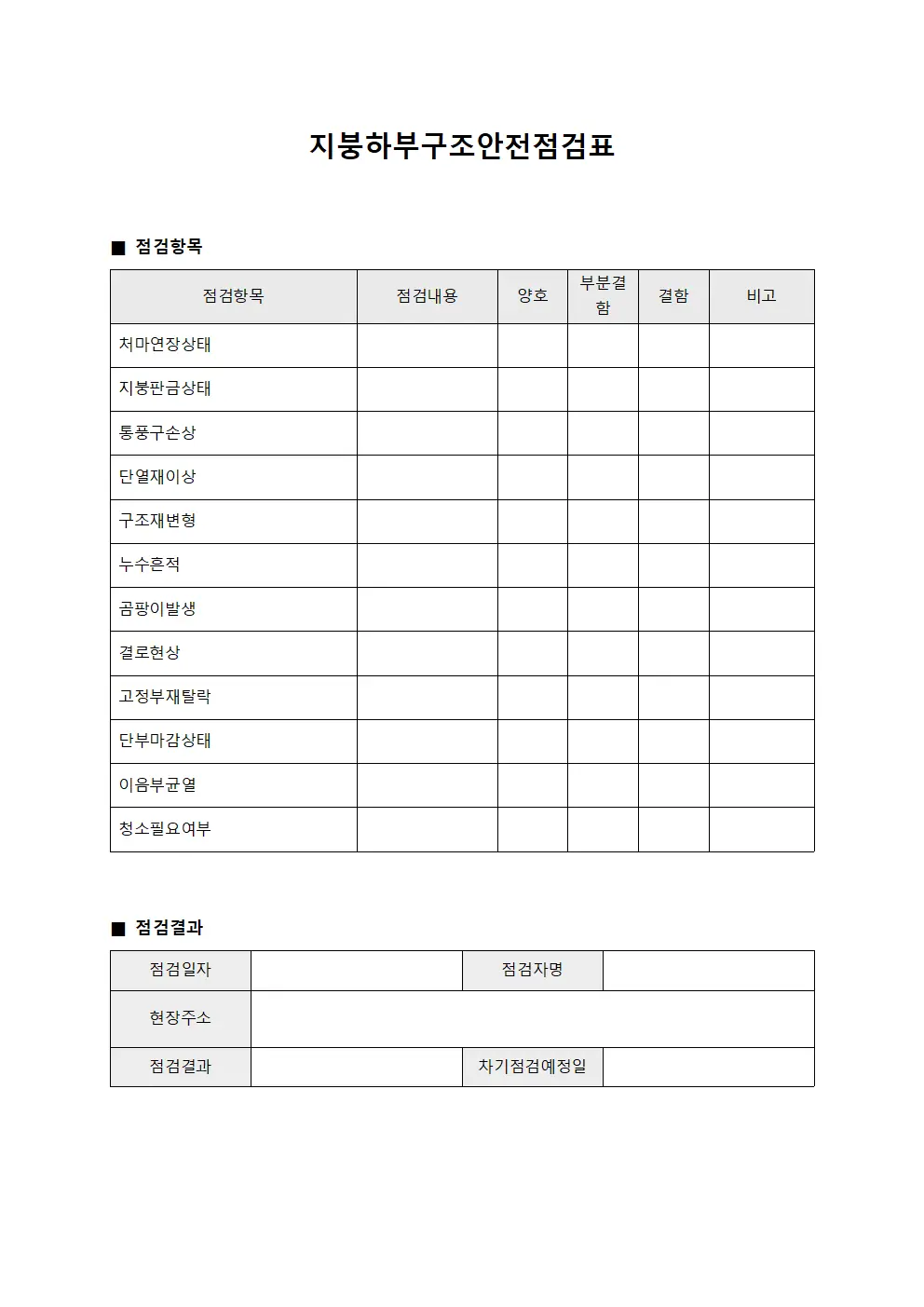 지붕하부구조안전점검표 템플릿 서식