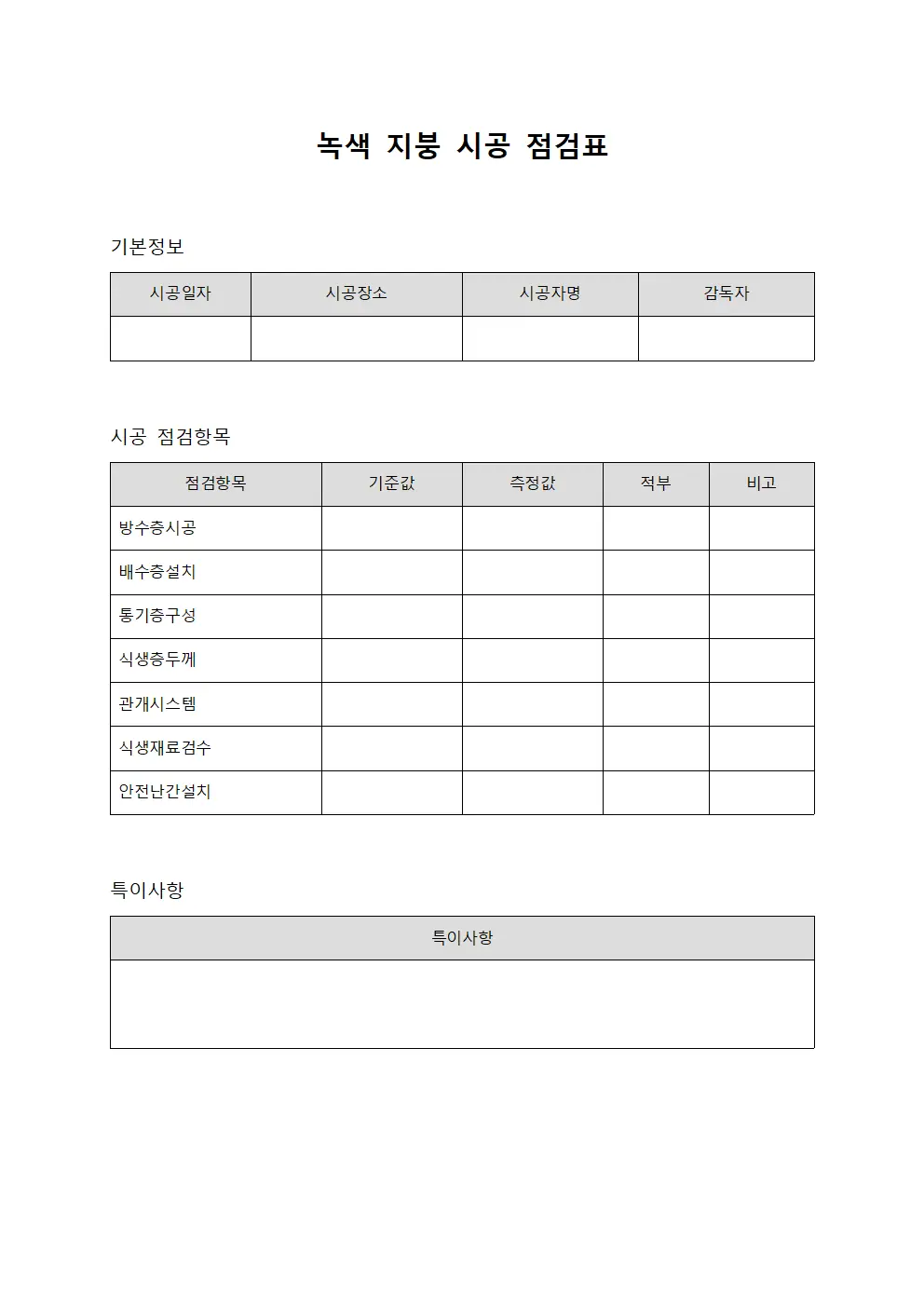 녹색 지붕 시공 점검표 서식문서