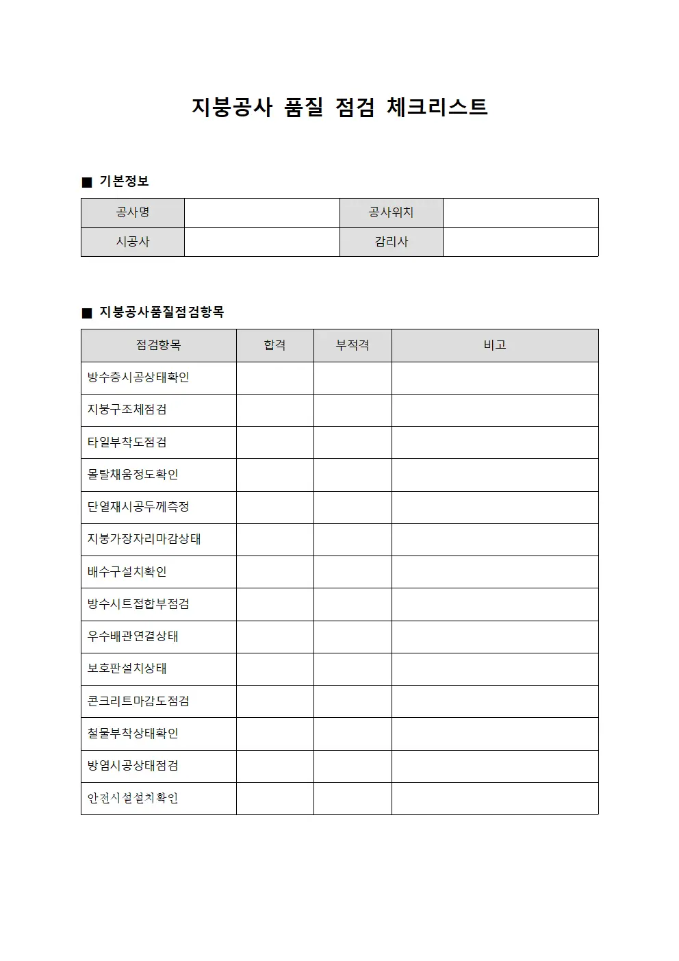 지붕공사 품질 점검 체크리스트
