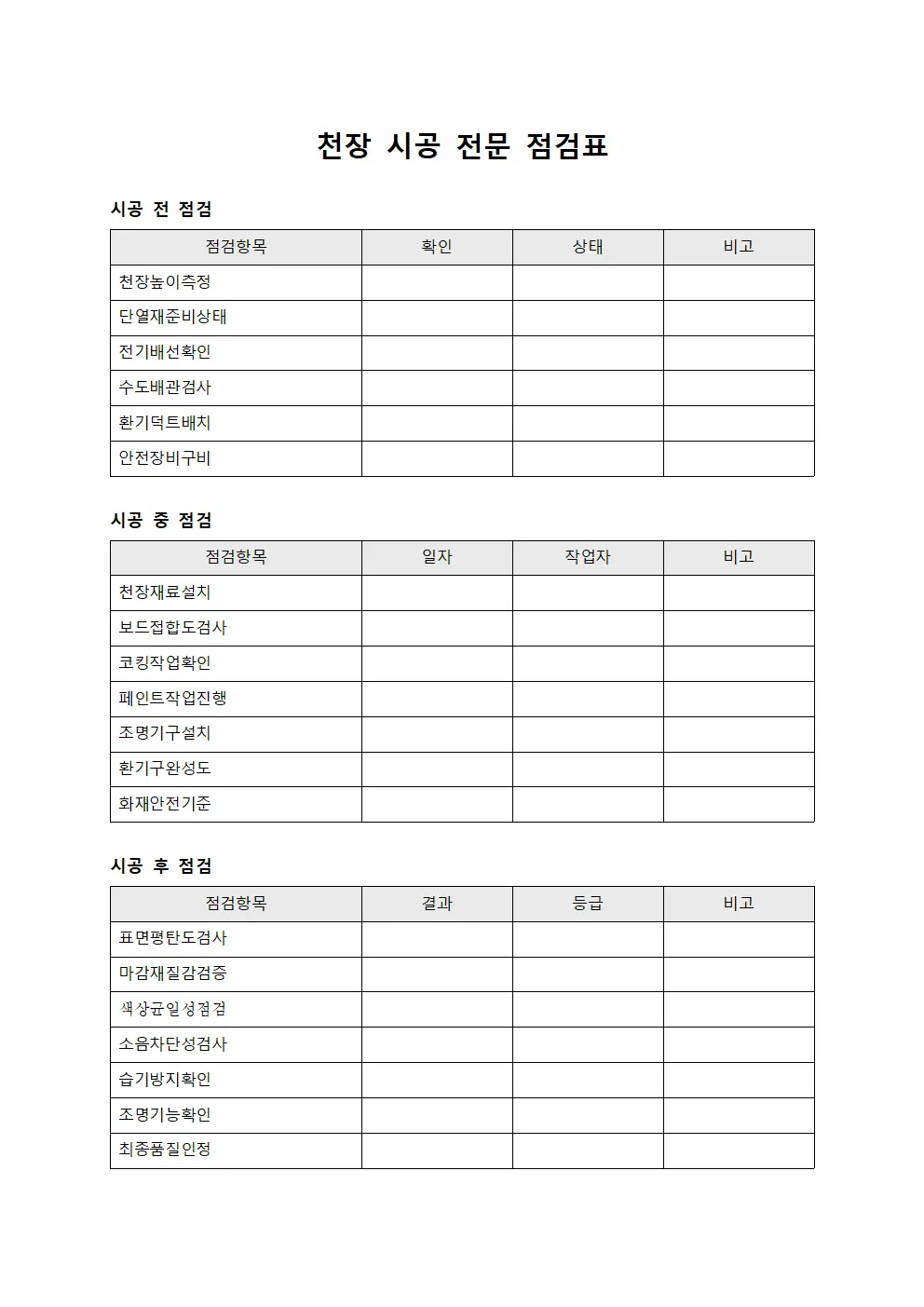 천장 시공 전문 점검표