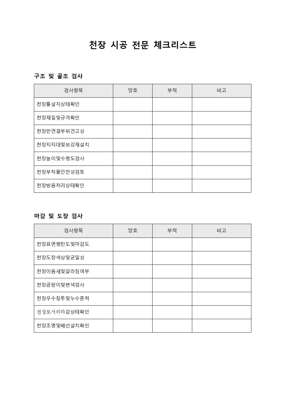 천장 시공 전문 체크리스트