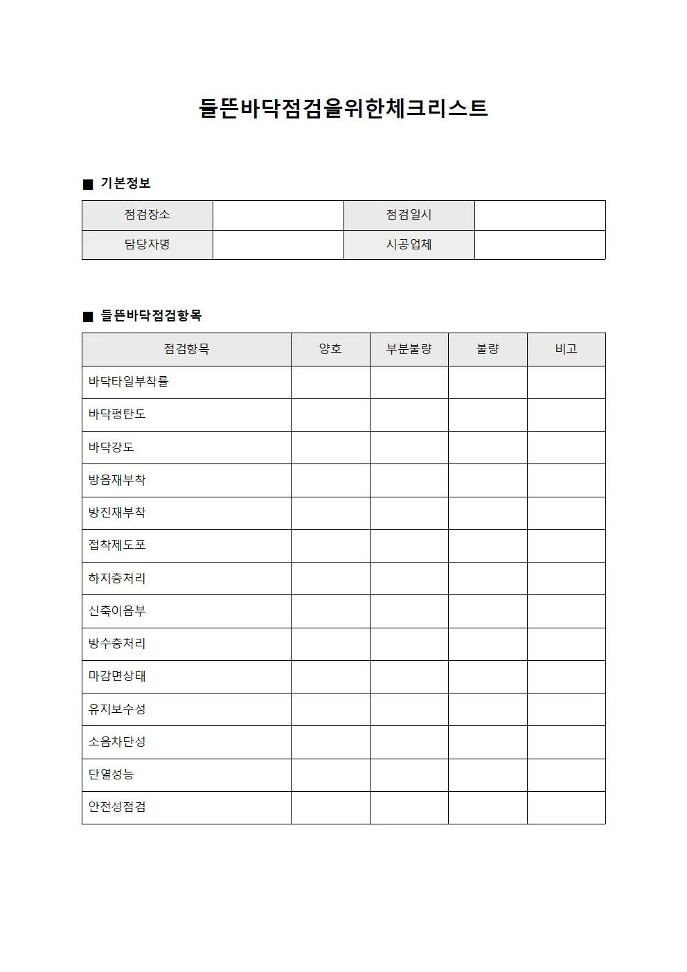 들뜬바닥점검을 위한 체크리스트