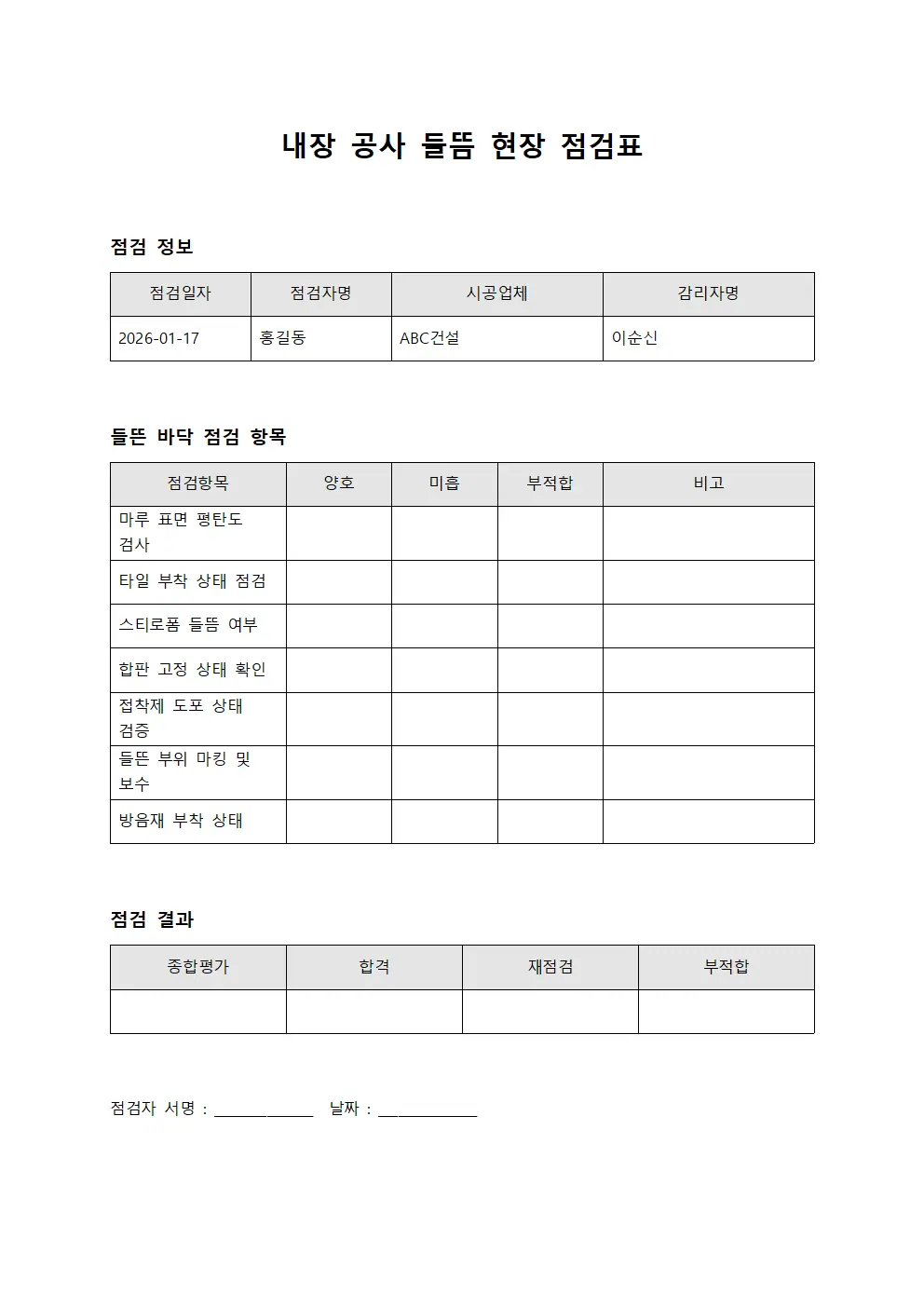 내장 공사 들뜸 현장 점검표