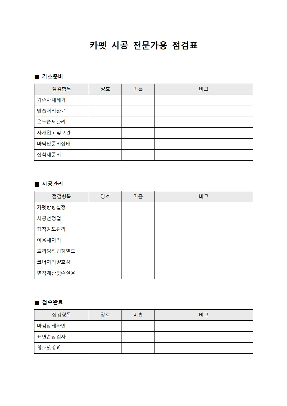카펫 시공 전문가용 점검표