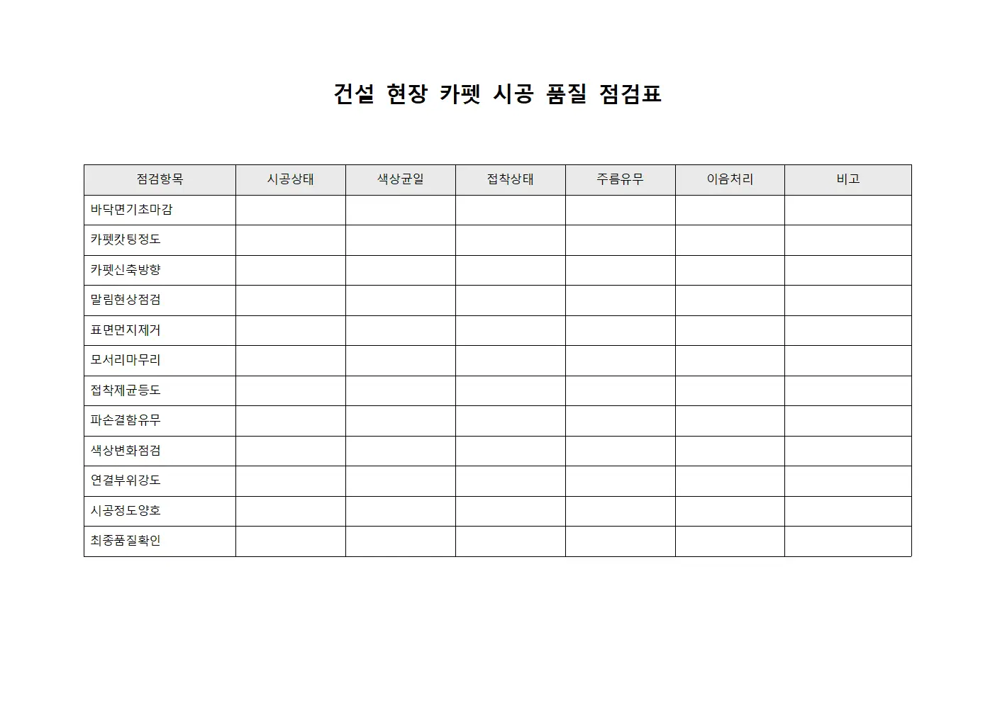 건설 현장 카펫 시공 품질 점검표 서식.양식