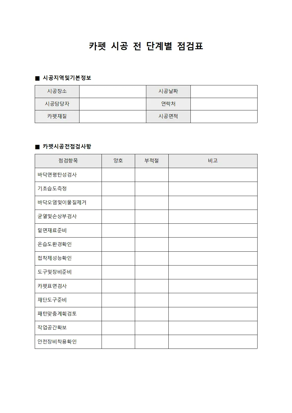 카펫 시공 전 단계별 점검표