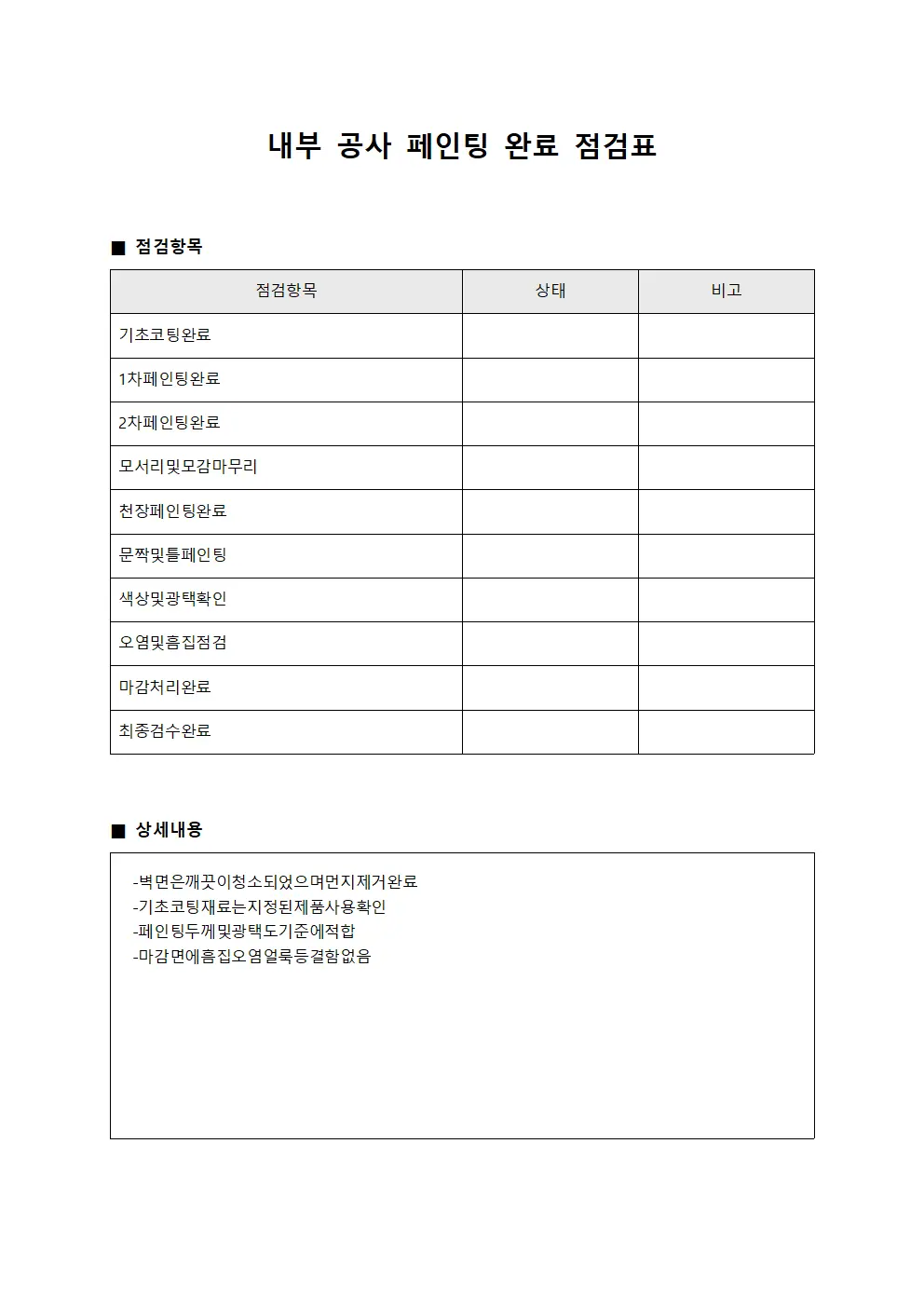 내부 공사 페인팅 완료 점검표 문서.양식