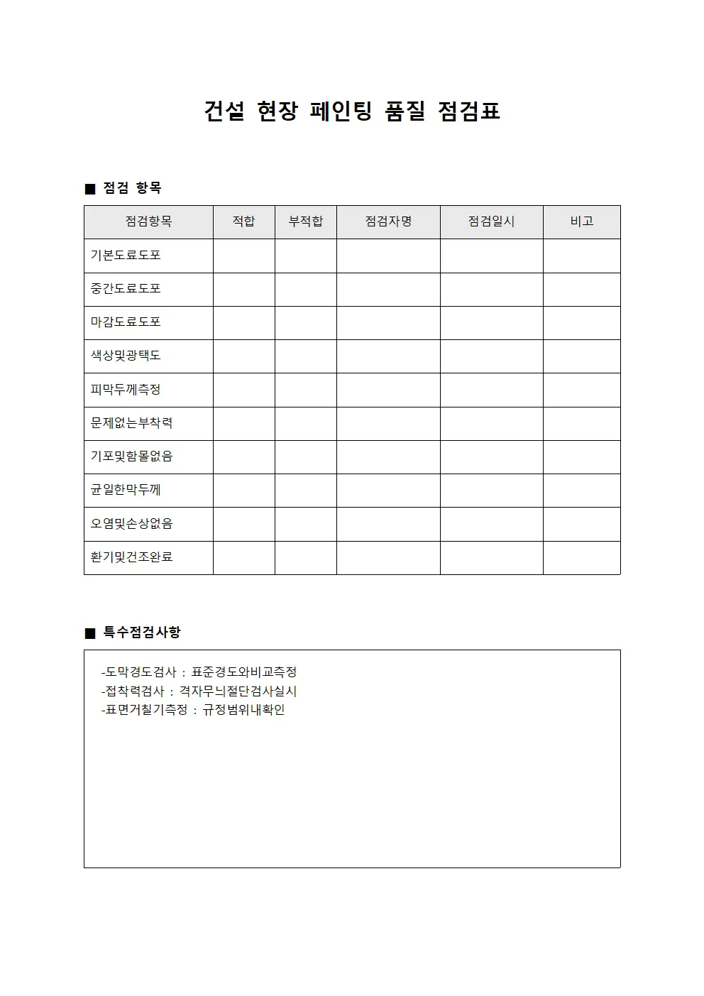 건설 현장 페인팅 품질 점검표 양식파일