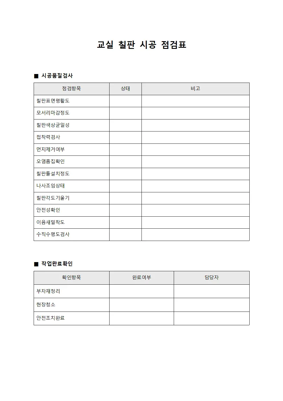 교실 칠판 시공 점검표