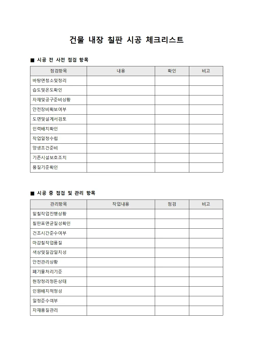 건물 내장 칠판 시공 체크리스트
