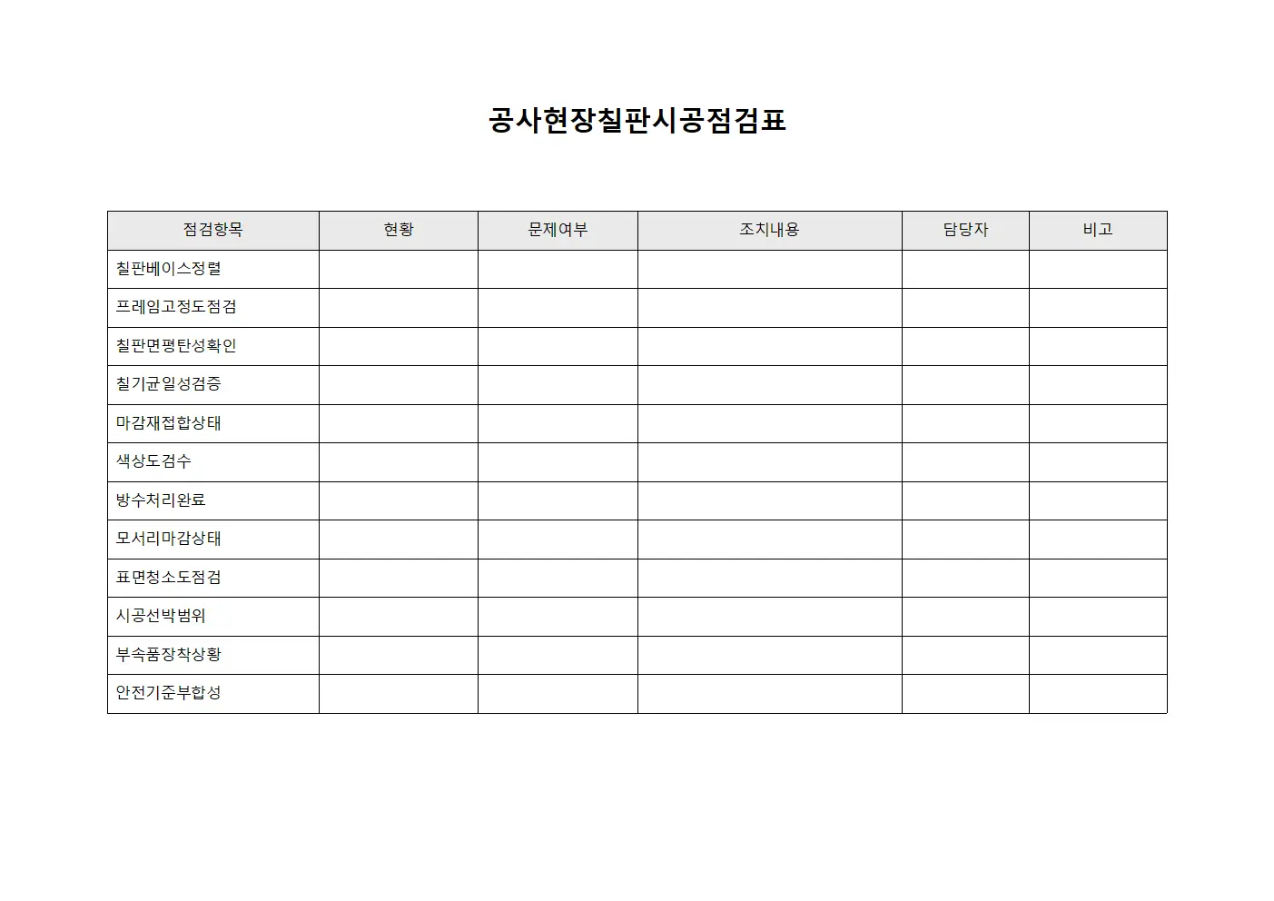 공사현장칠판시공점검표 서식문서