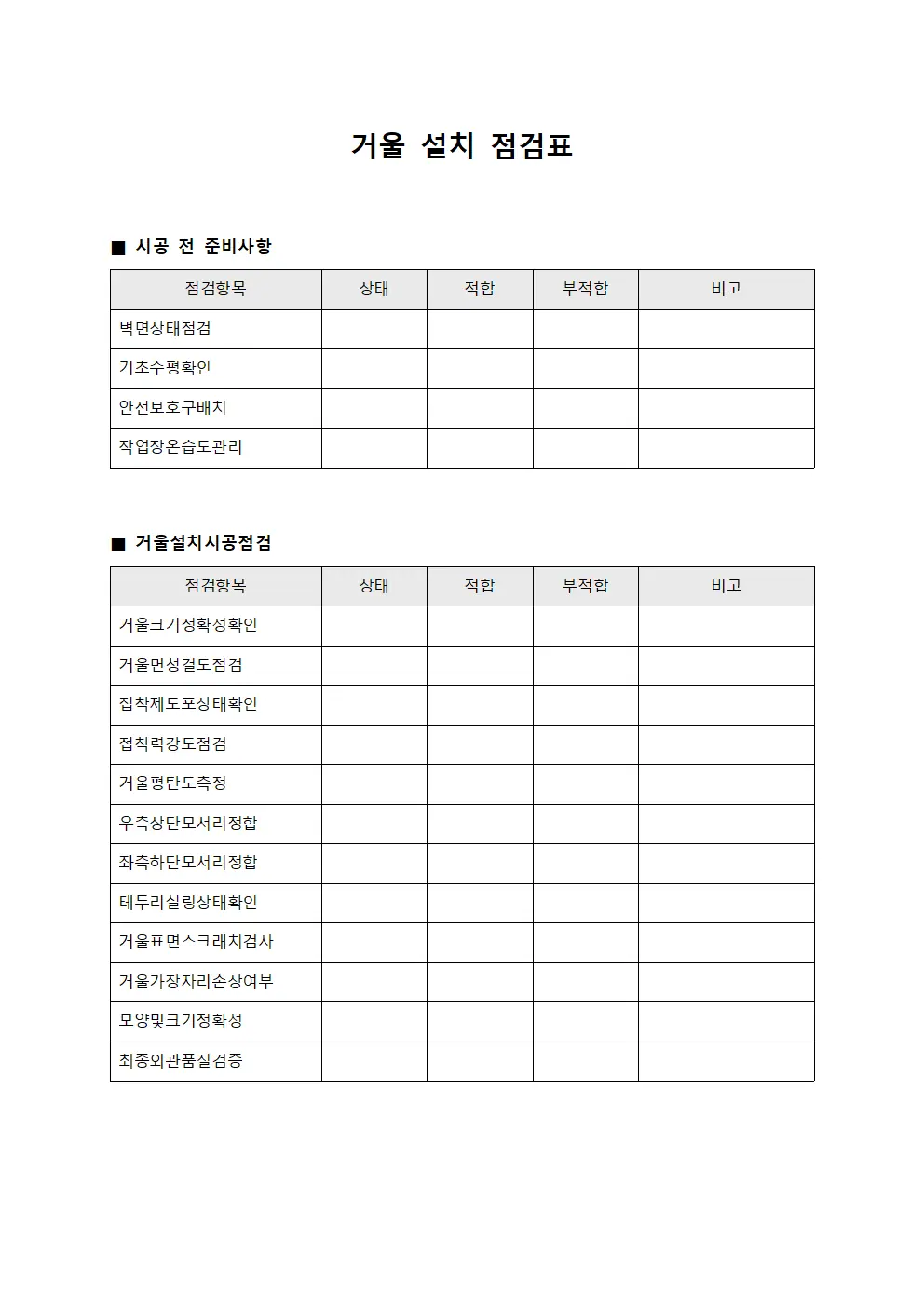 거울 설치 점검표 템플릿 양식