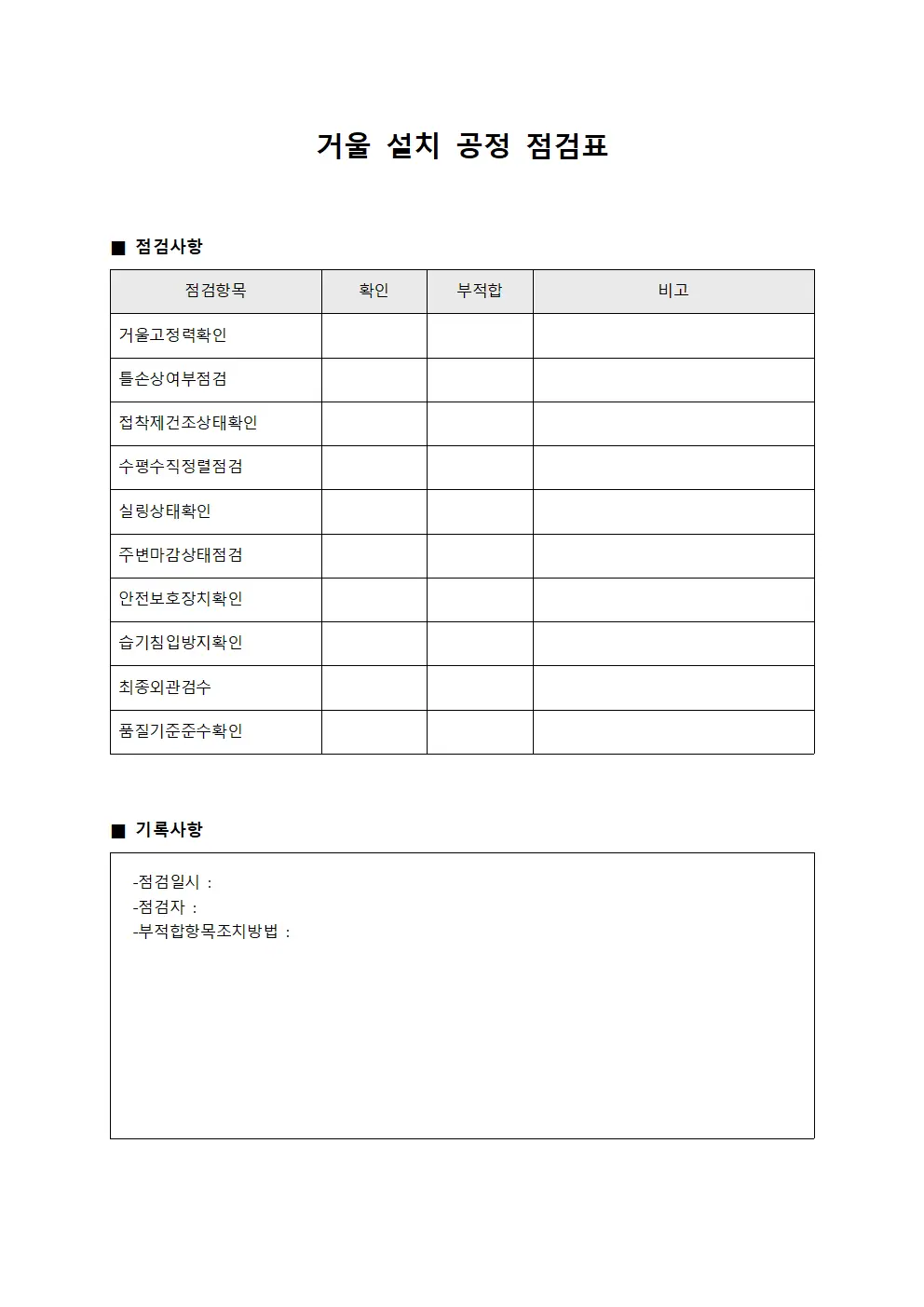 거울 설치 공정 점검표 템플릿 양식