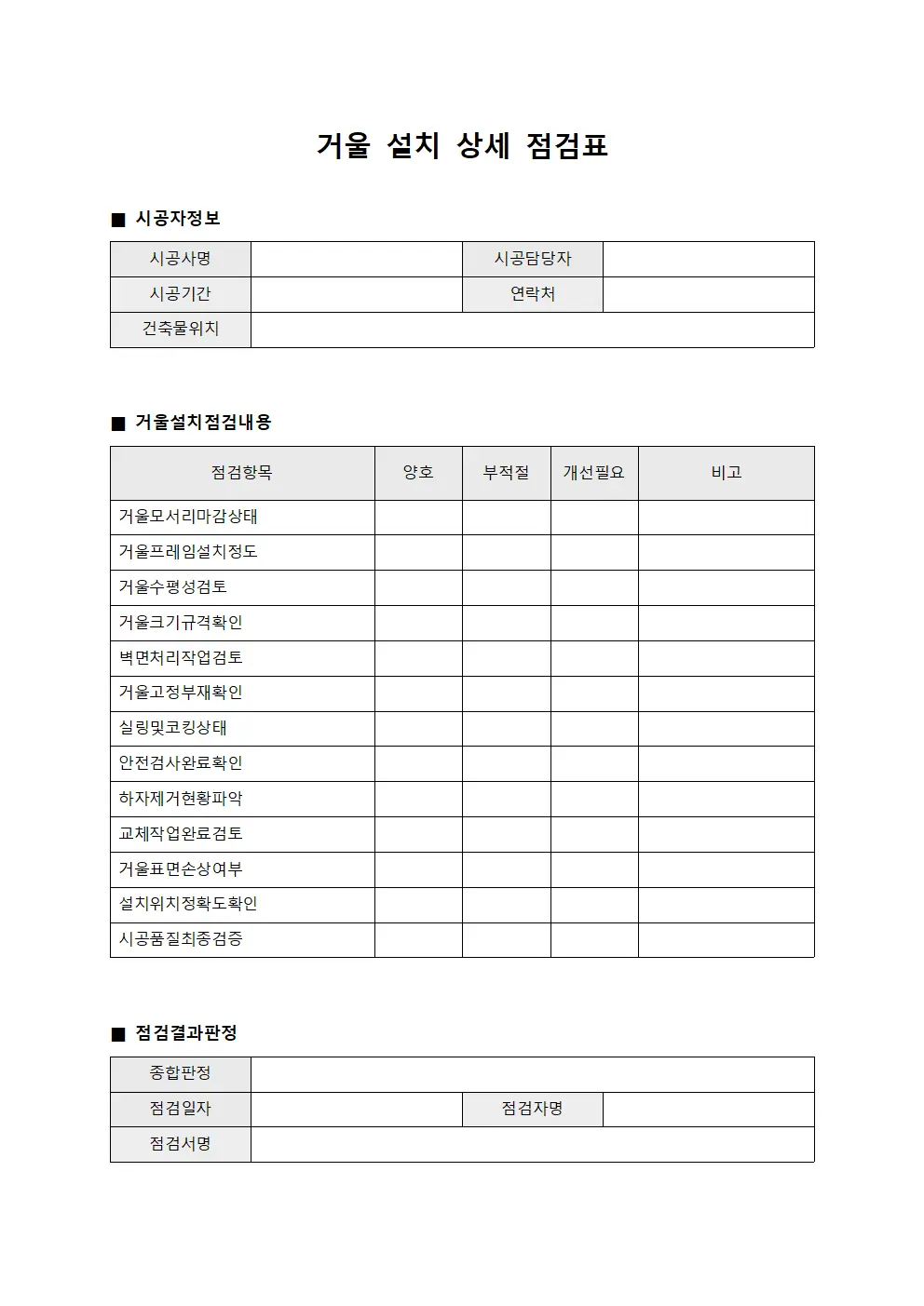 거울 설치 상세 점검표