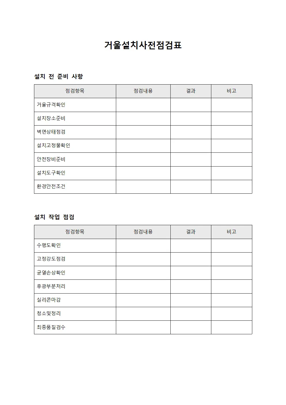 거울설치사전점검표