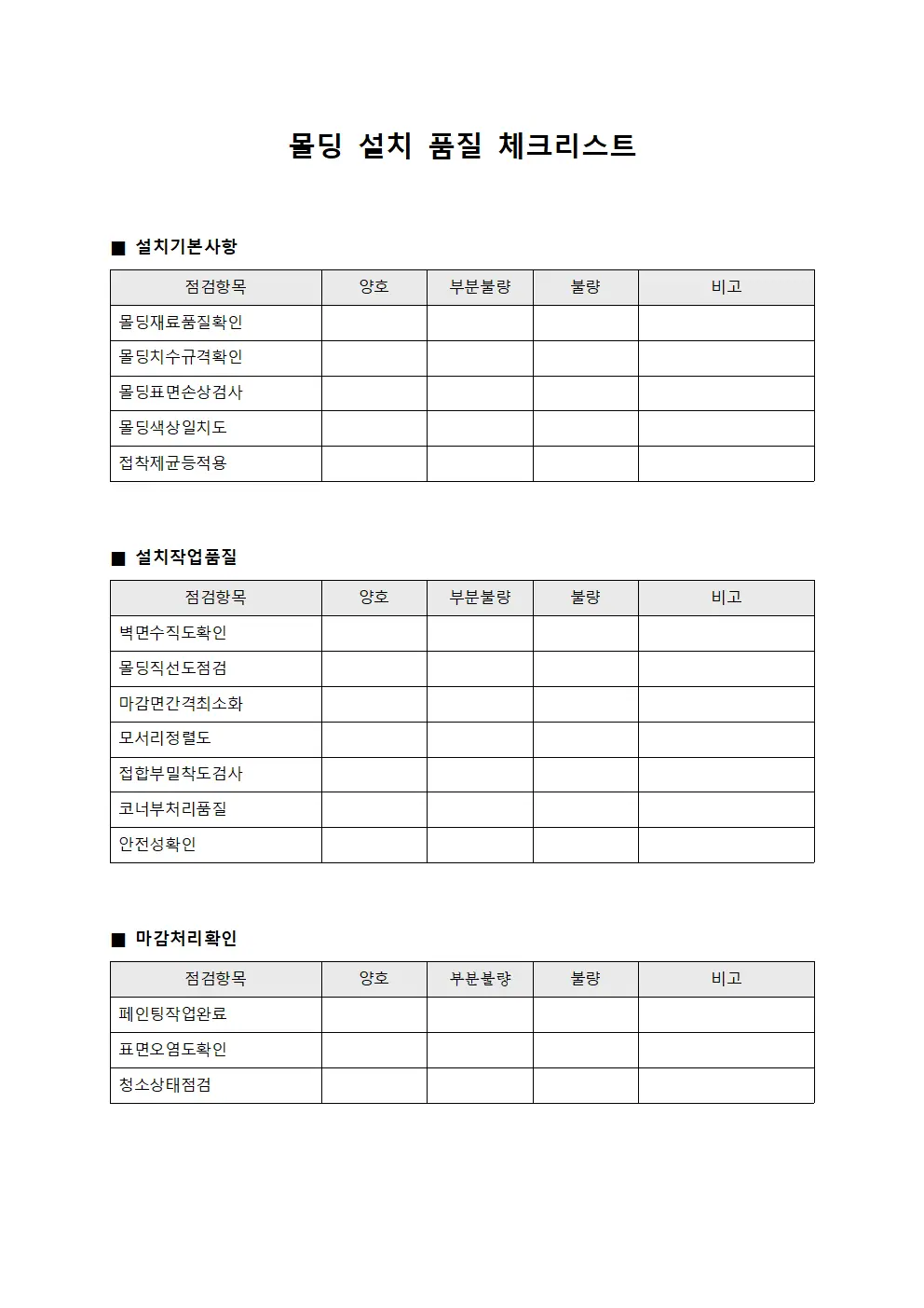 몰딩 설치 품질 체크리스트 문서.양식