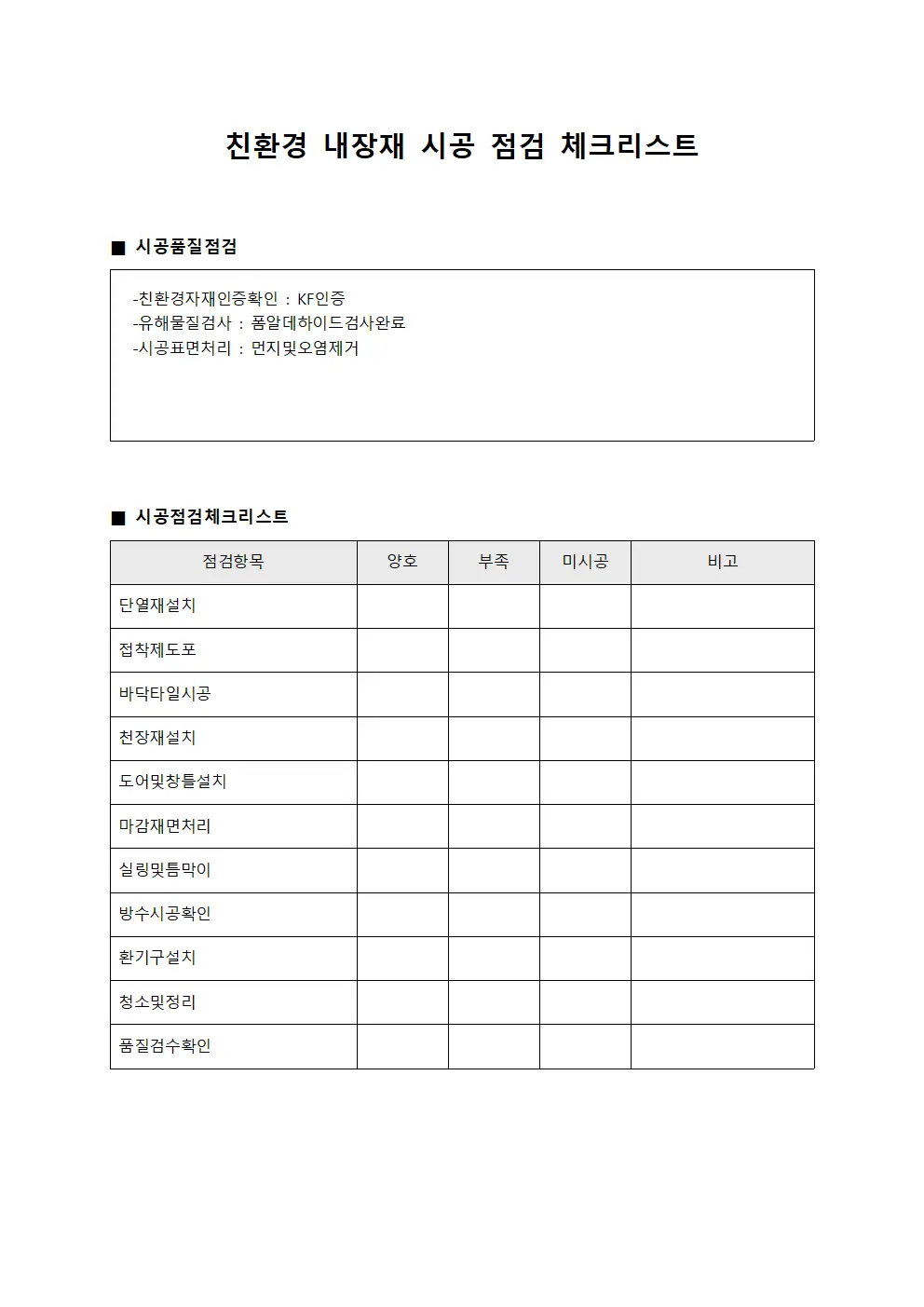 친환경 내장재 시공 점검 체크리스트
