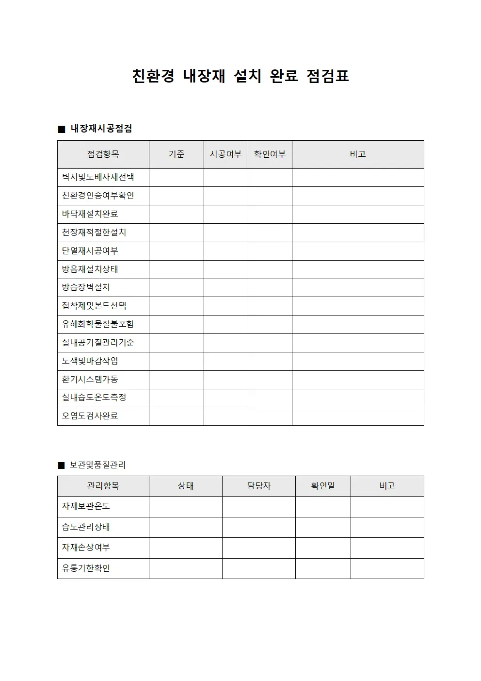 친환경 내장재 설치 완료 점검표
