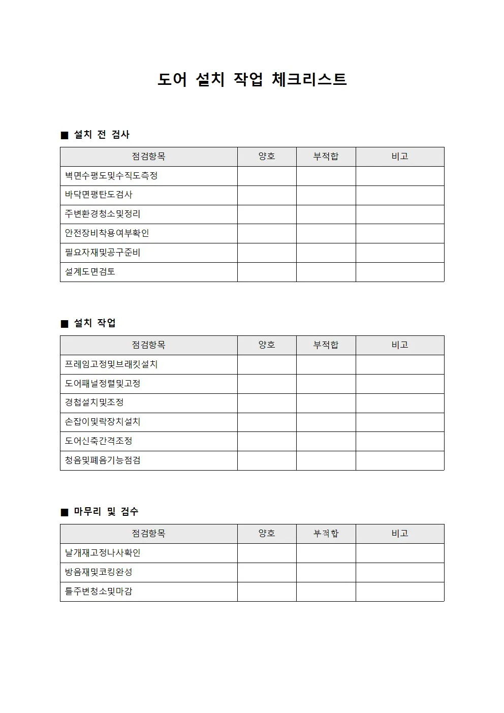 도어 설치 작업 체크리스트