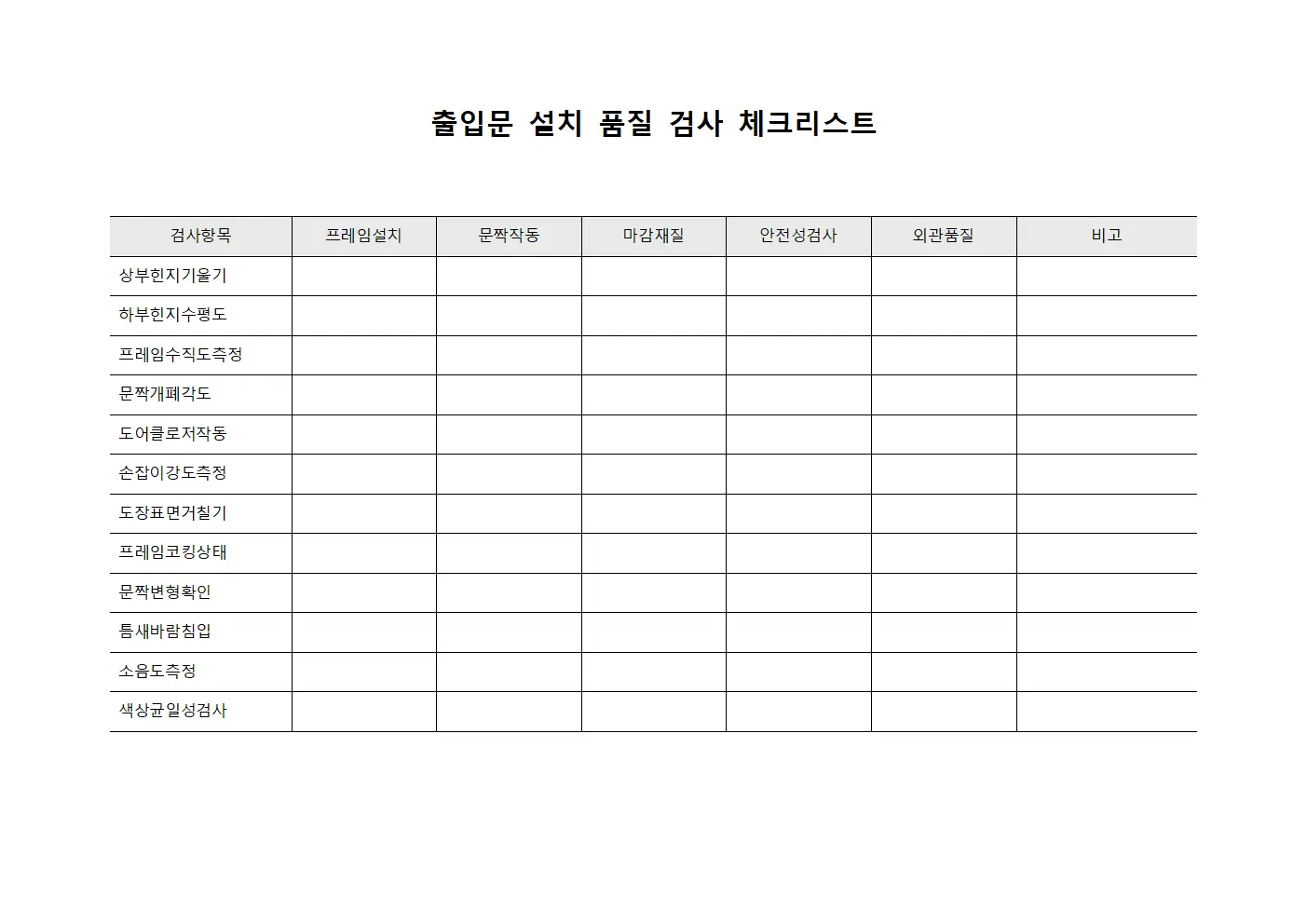 출입문 설치 품질 검사 체크리스트