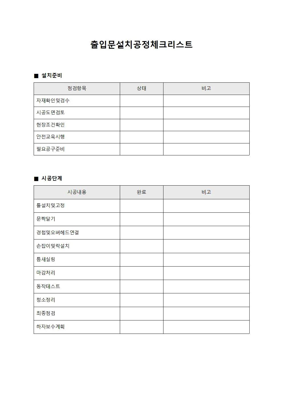 출입문설치공정체크리스트