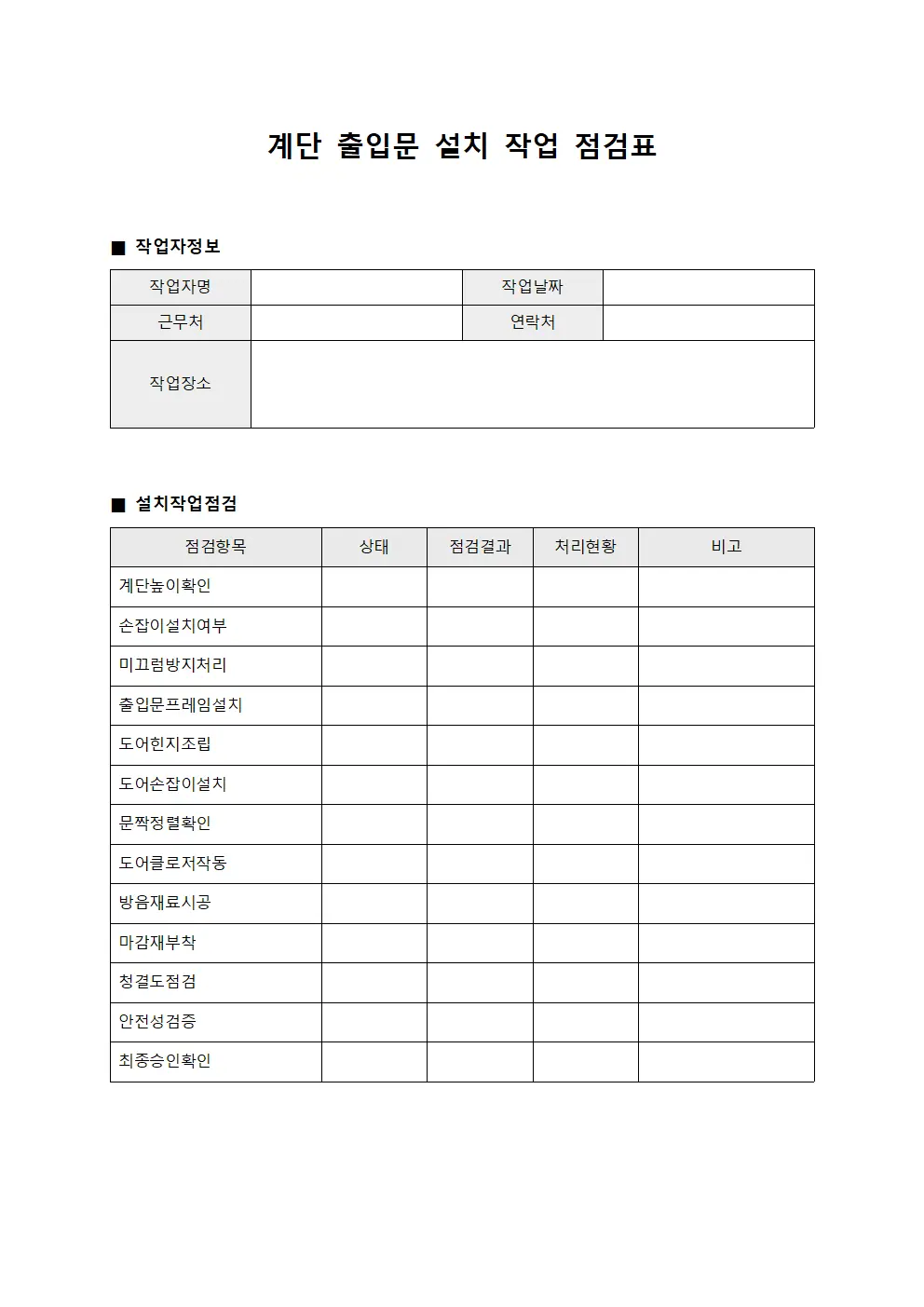 계단 출입문 설치 작업 점검표 양식문서