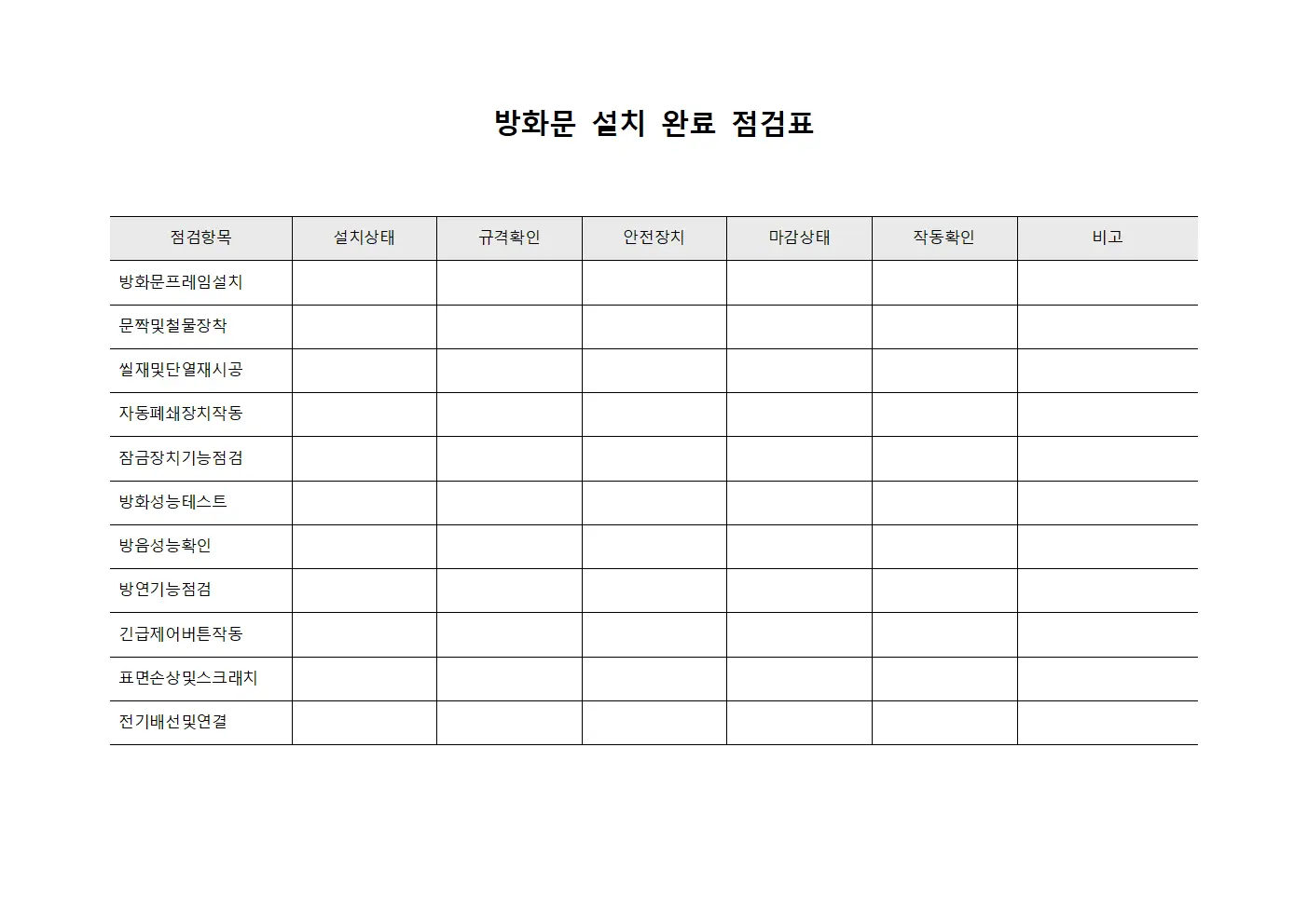 방화문 설치 완료 점검표 양식.서식