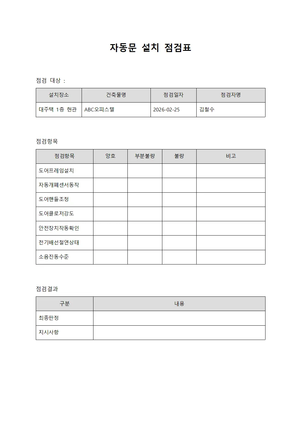 자동문 설치 점검표