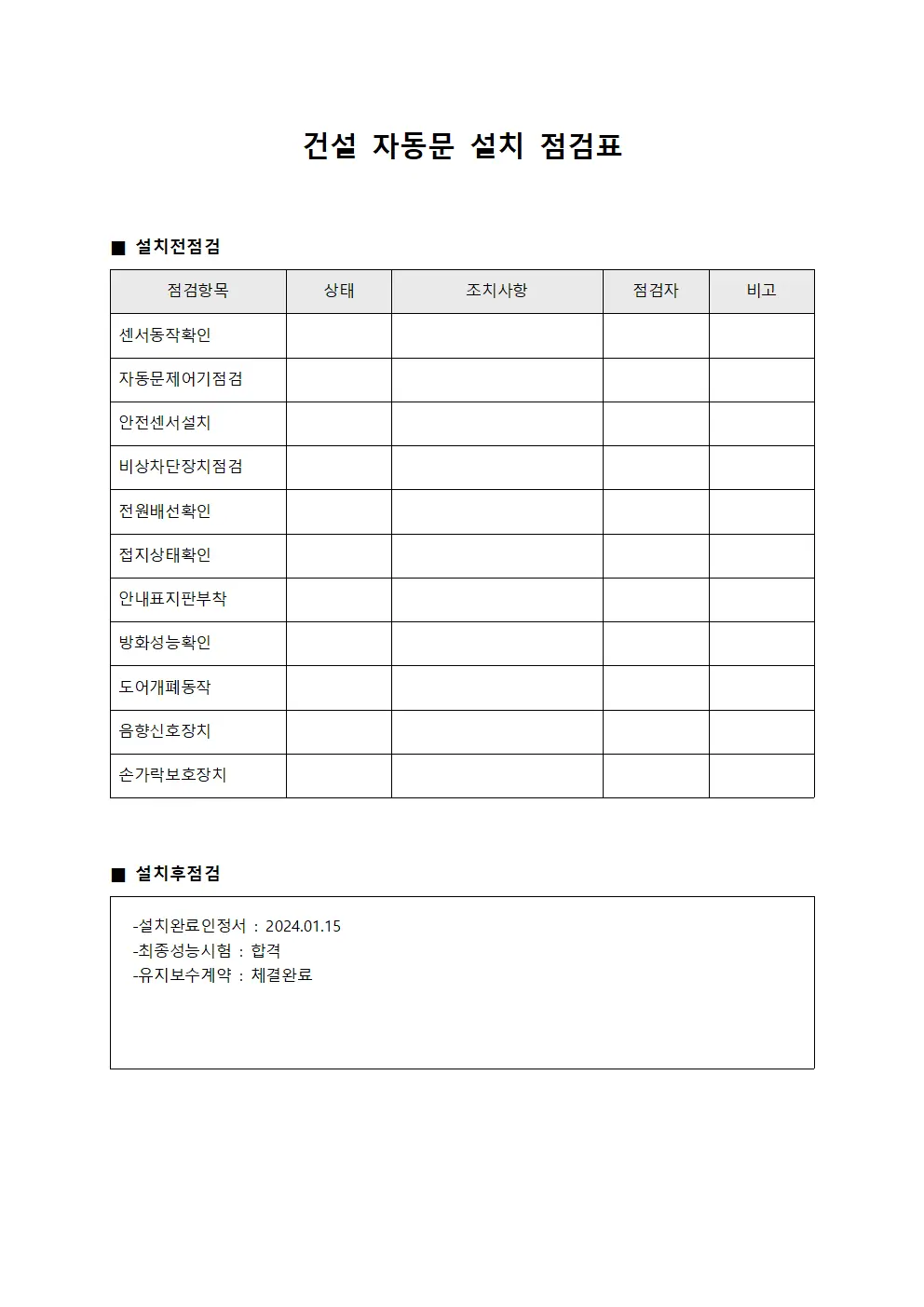 건설 자동문 설치 점검표