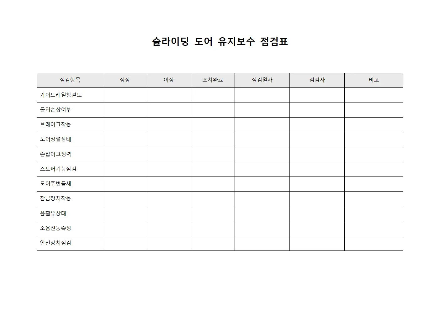슬라이딩 도어 유지보수 점검표 서식문서