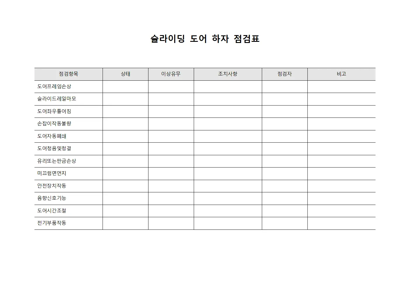 슬라이딩 도어 하자 점검표