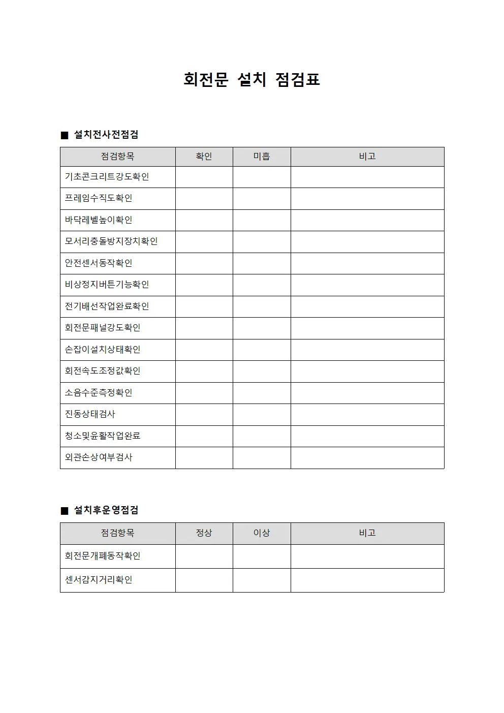 회전문 설치 점검표