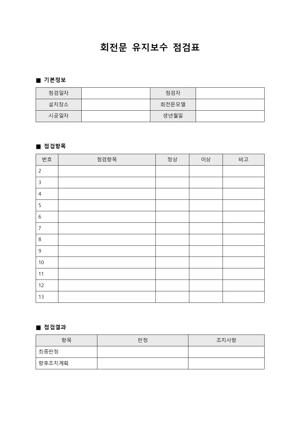 회전문 유지보수 점검표