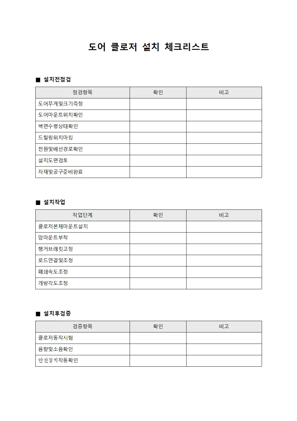 도어 클로저 설치 체크리스트 양식문서