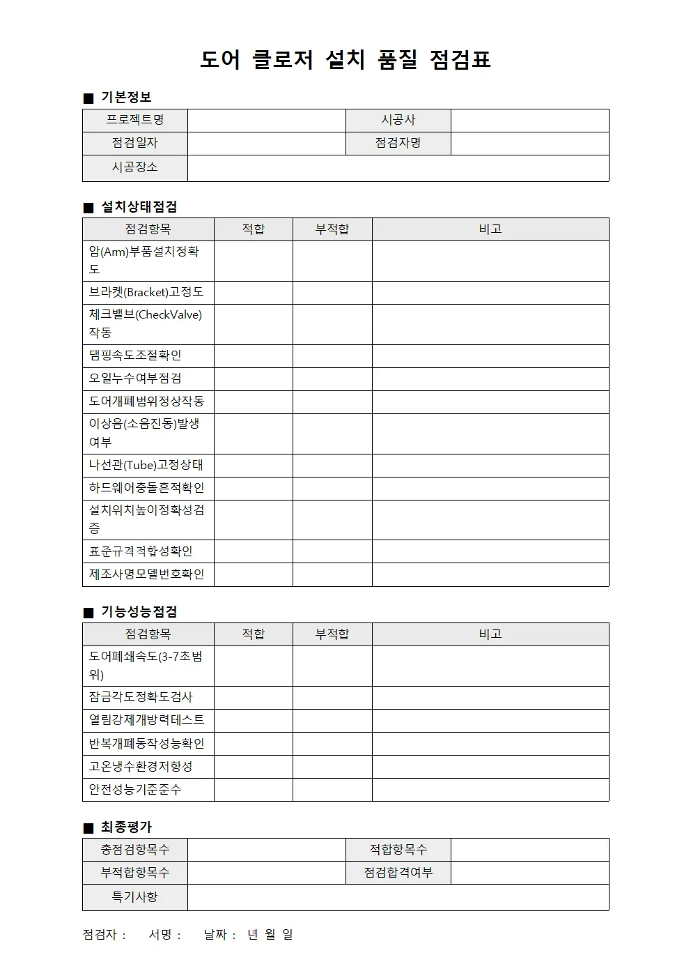 도어 클로저 설치 품질 점검표