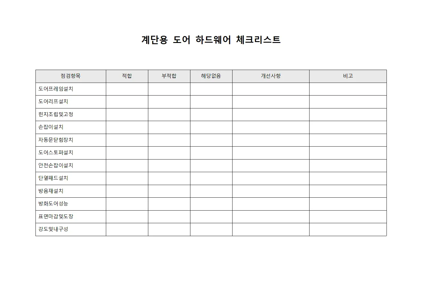계단용 도어 하드웨어 체크리스트 양식파일