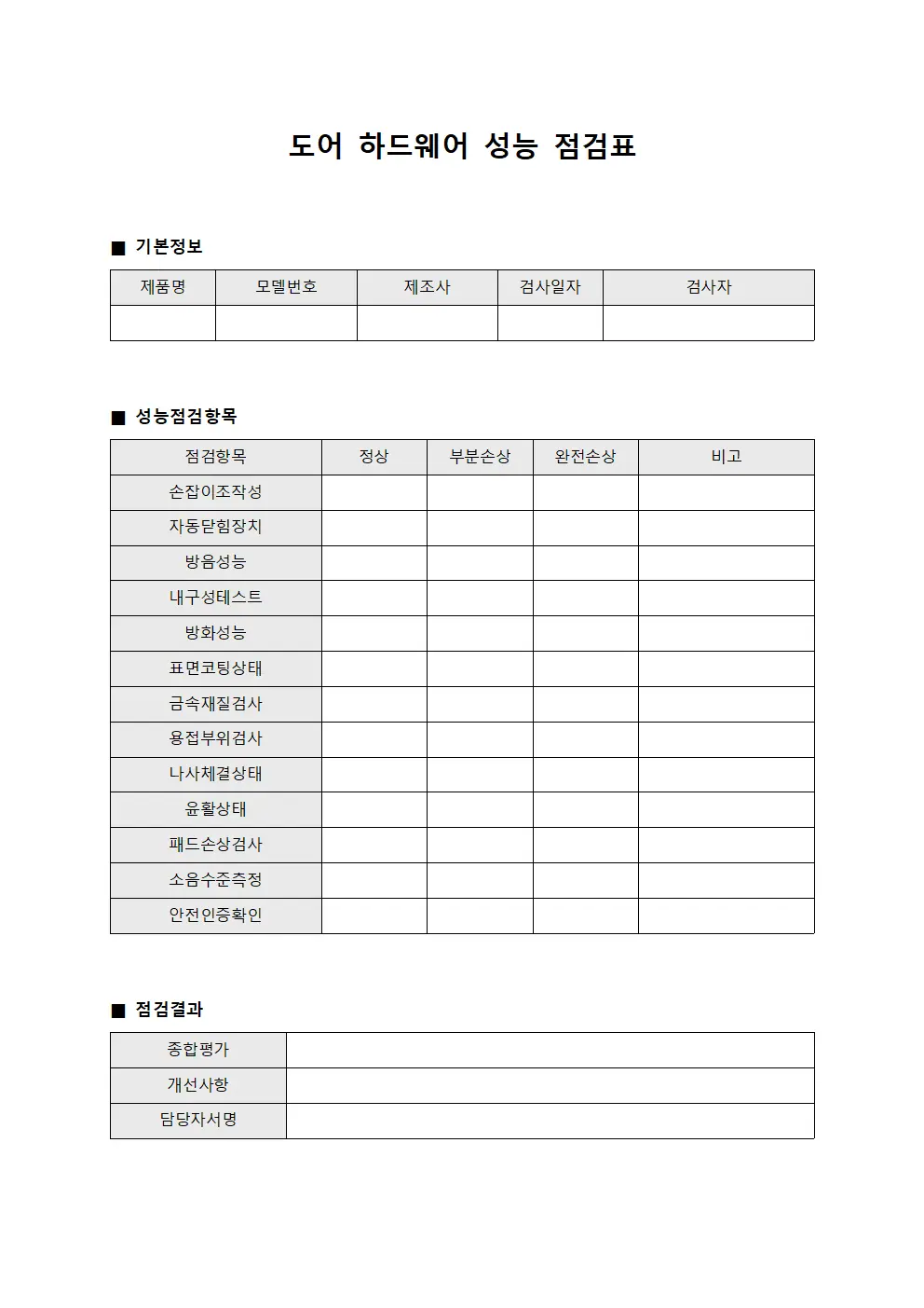 도어 하드웨어 성능 점검표
