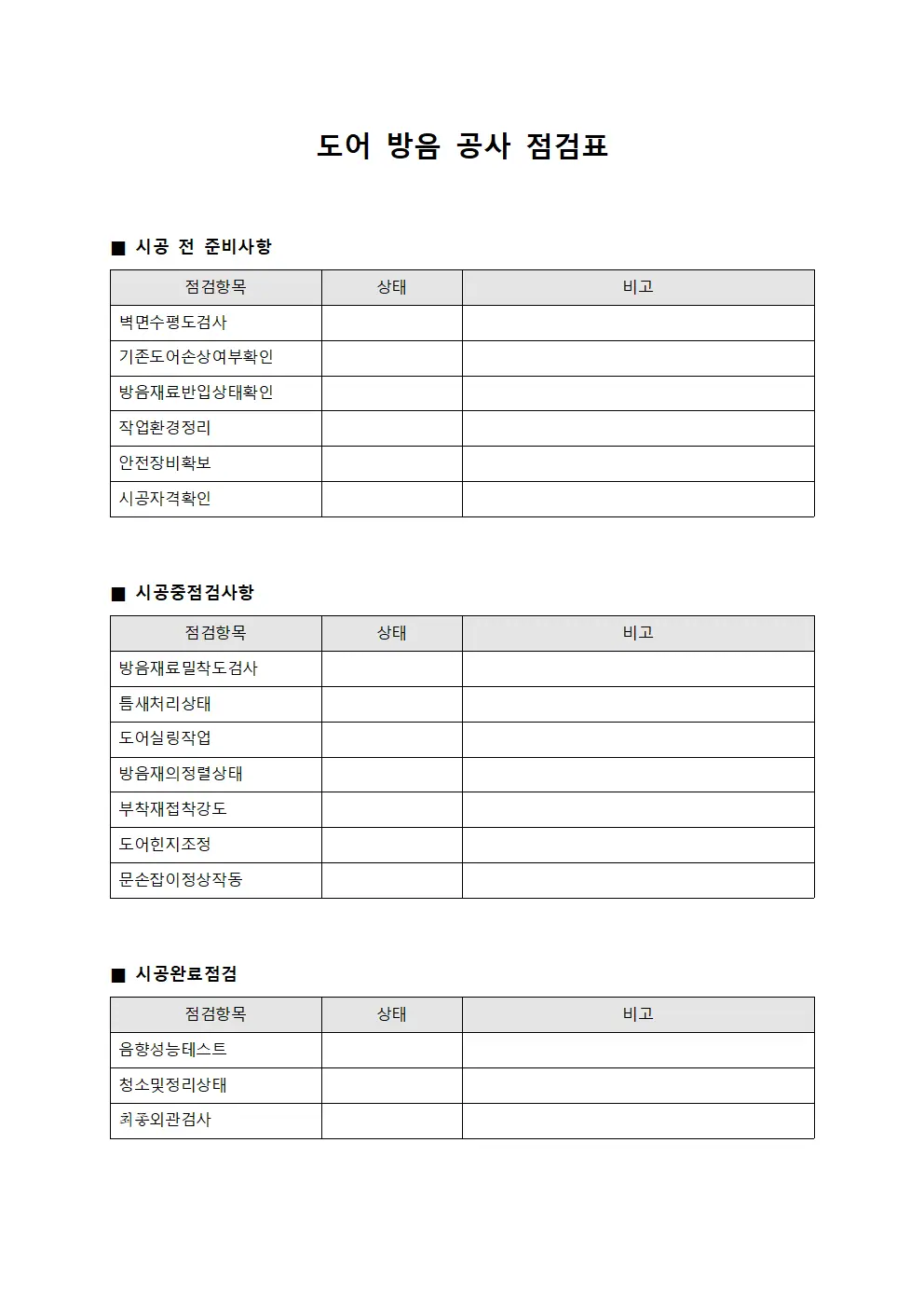 도어 방음 공사 점검표 파일양식