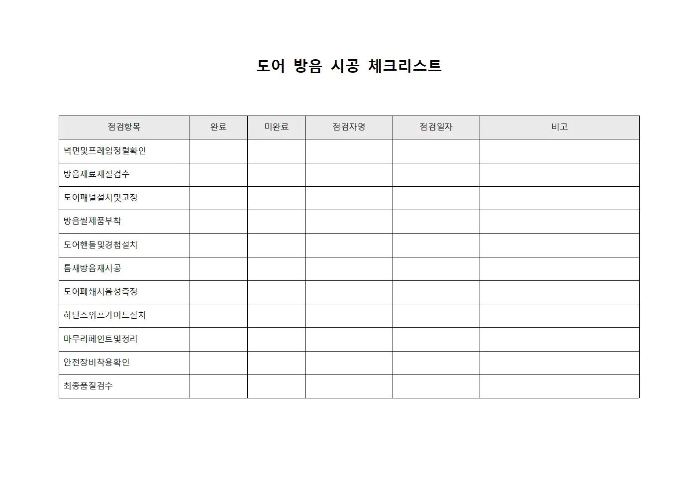 도어 방음 시공 체크리스트 문서.양식