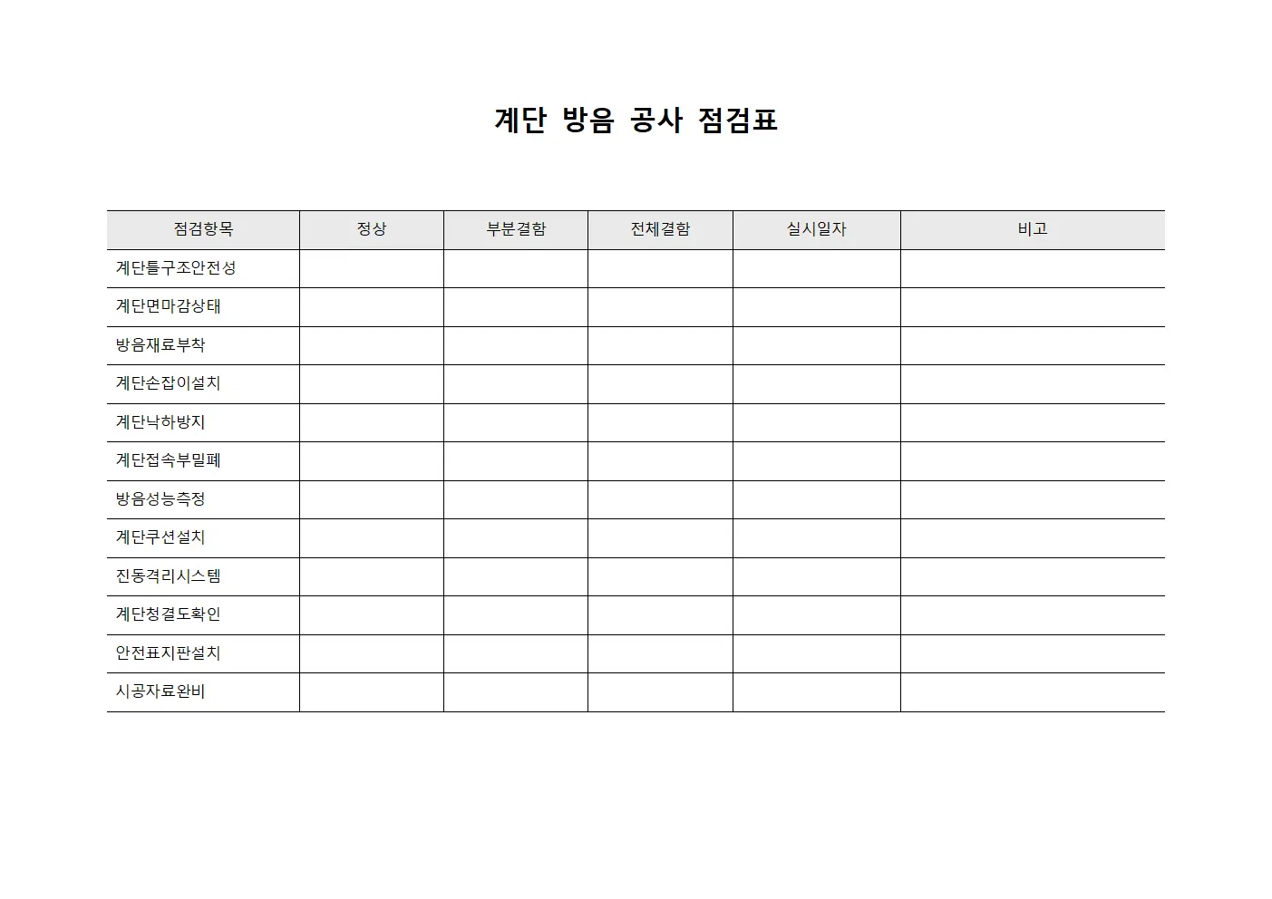 계단 방음 공사 점검표