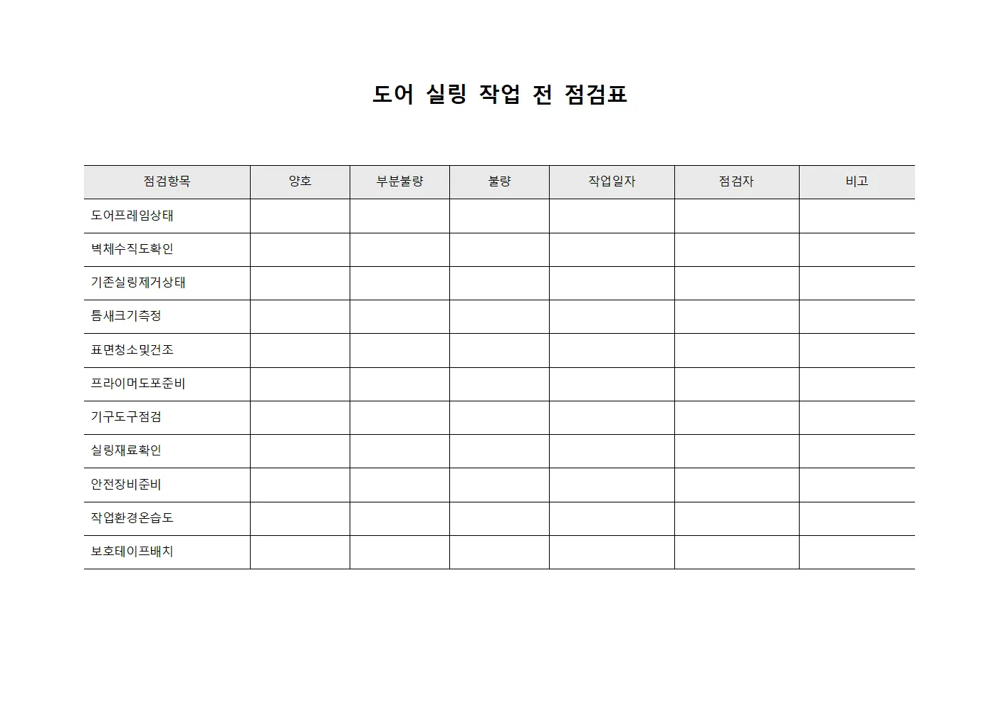 도어 실링 작업 전 점검표 문서서식